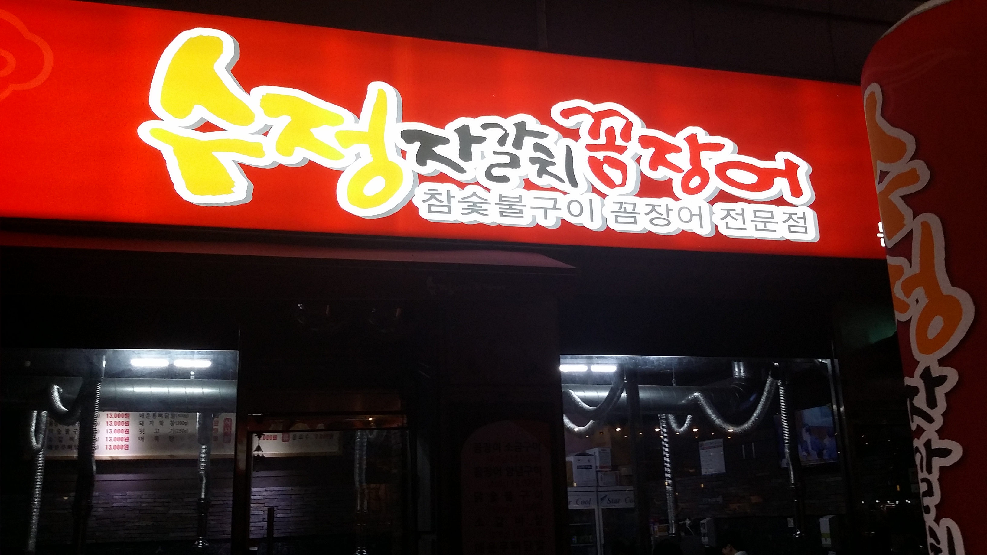 수정자갈치꼼장어