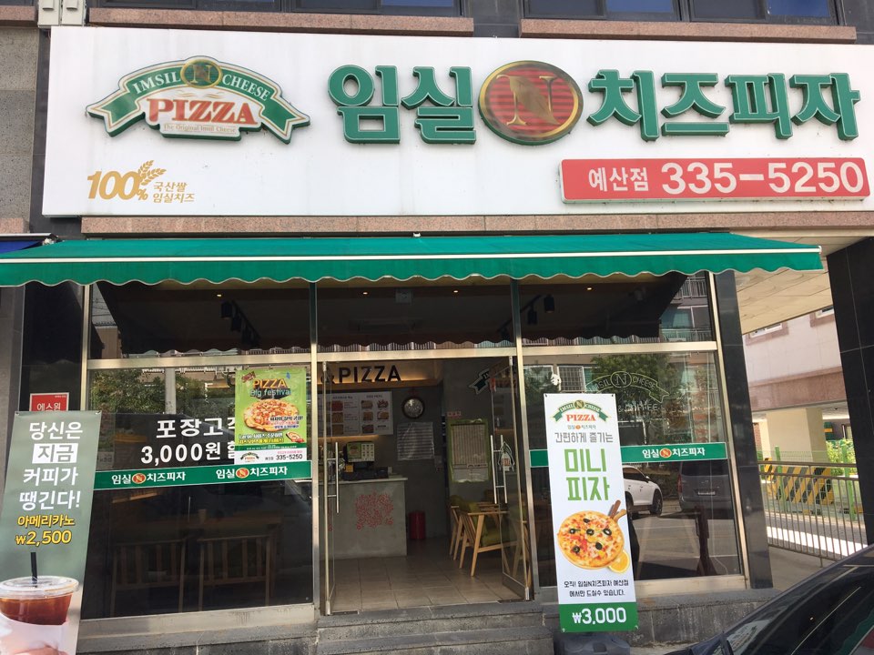 임실N치즈피자 충남예산점