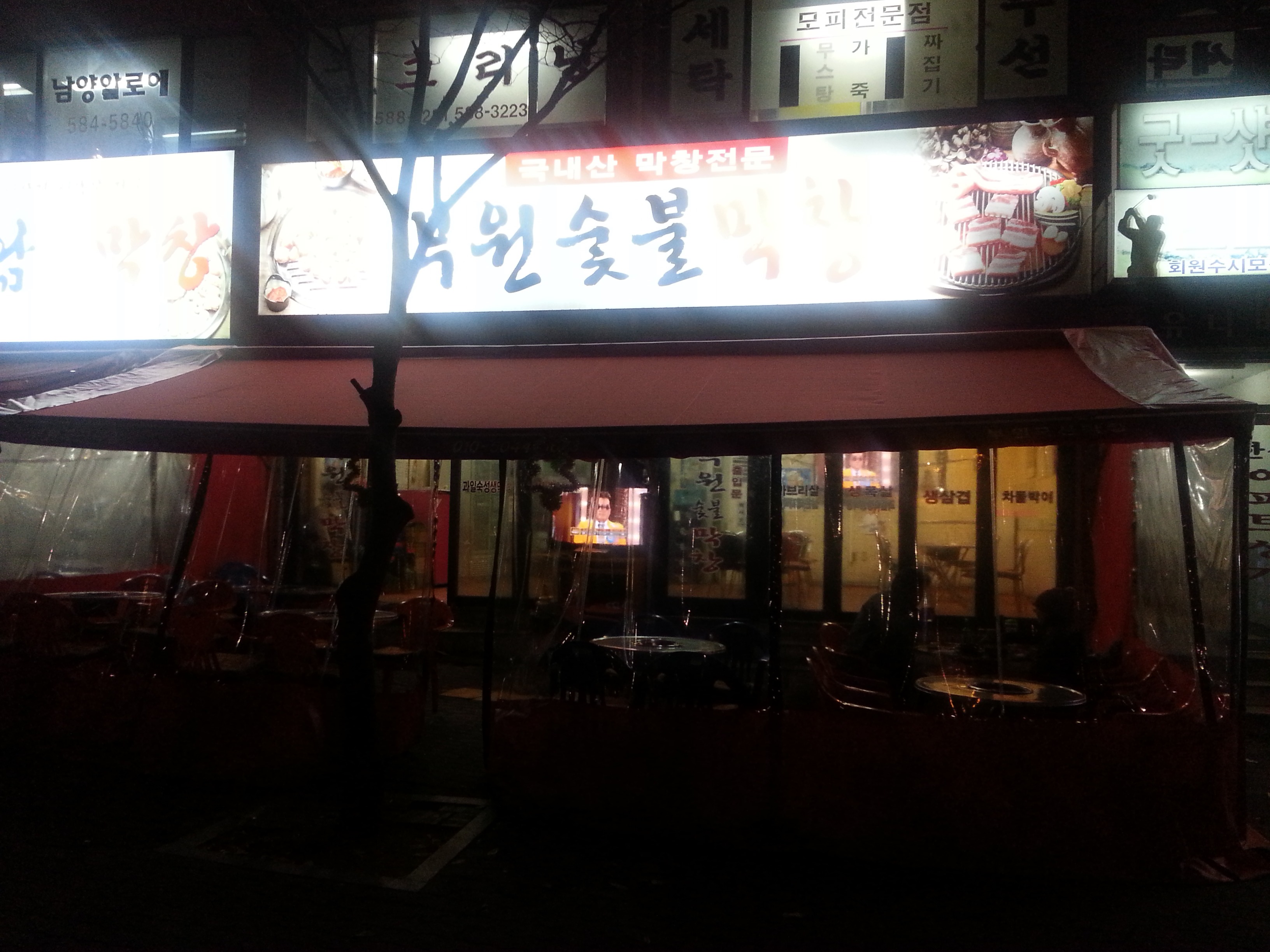 부원숯불막창
