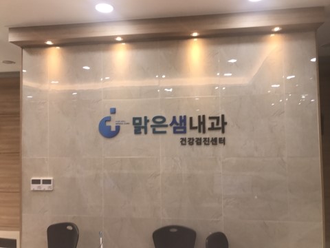 맑은샘내과