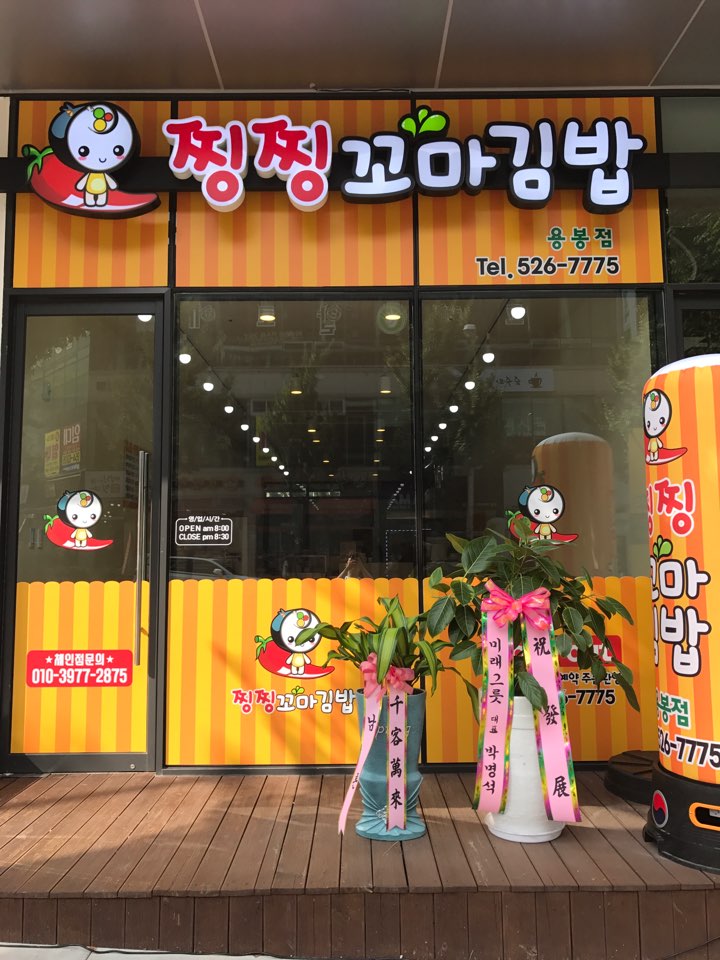 찡찡꼬마김밥용봉점