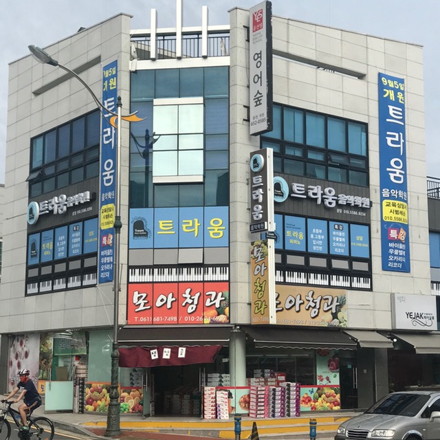 트라움음악학원
