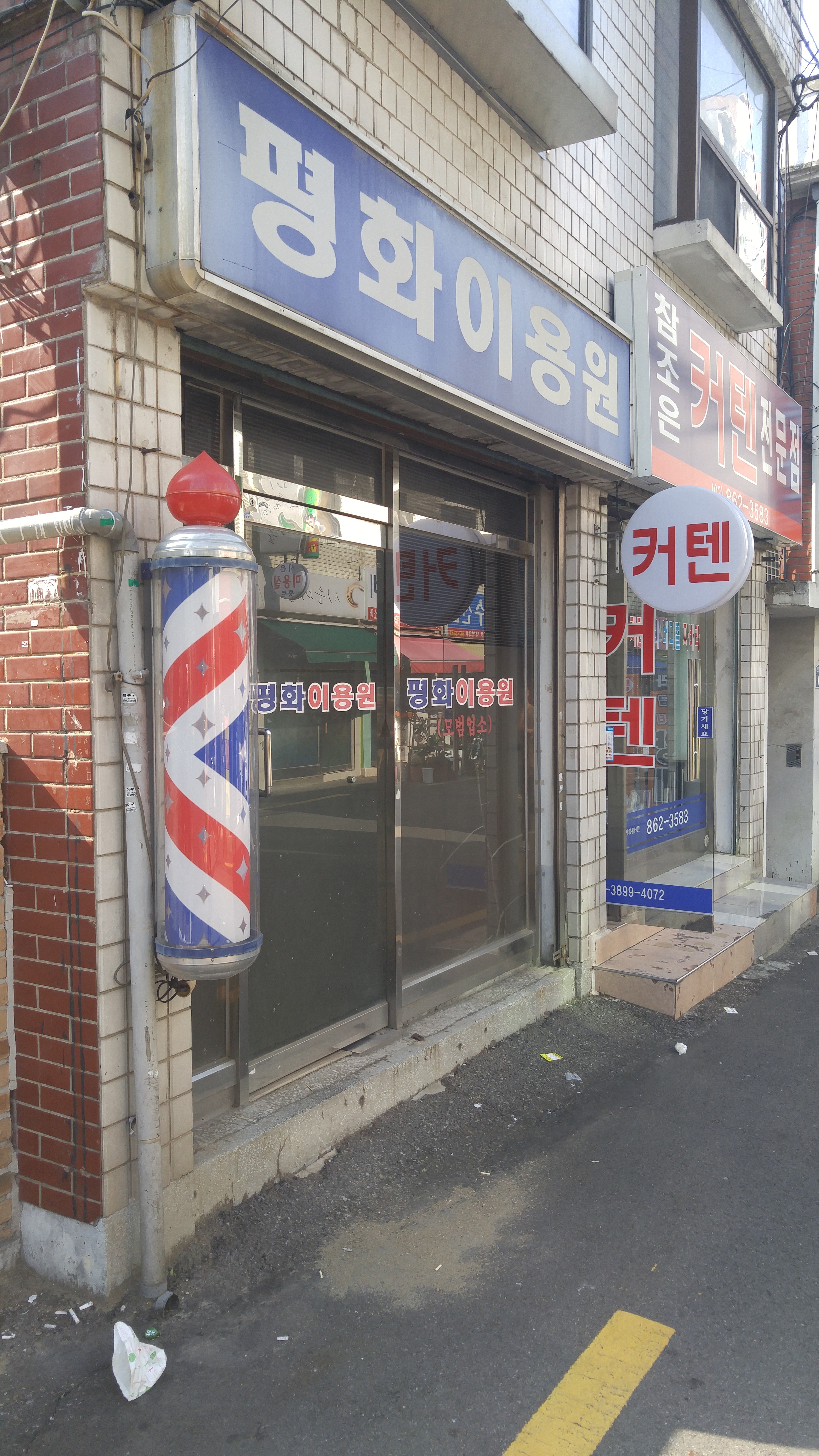 평화이용원