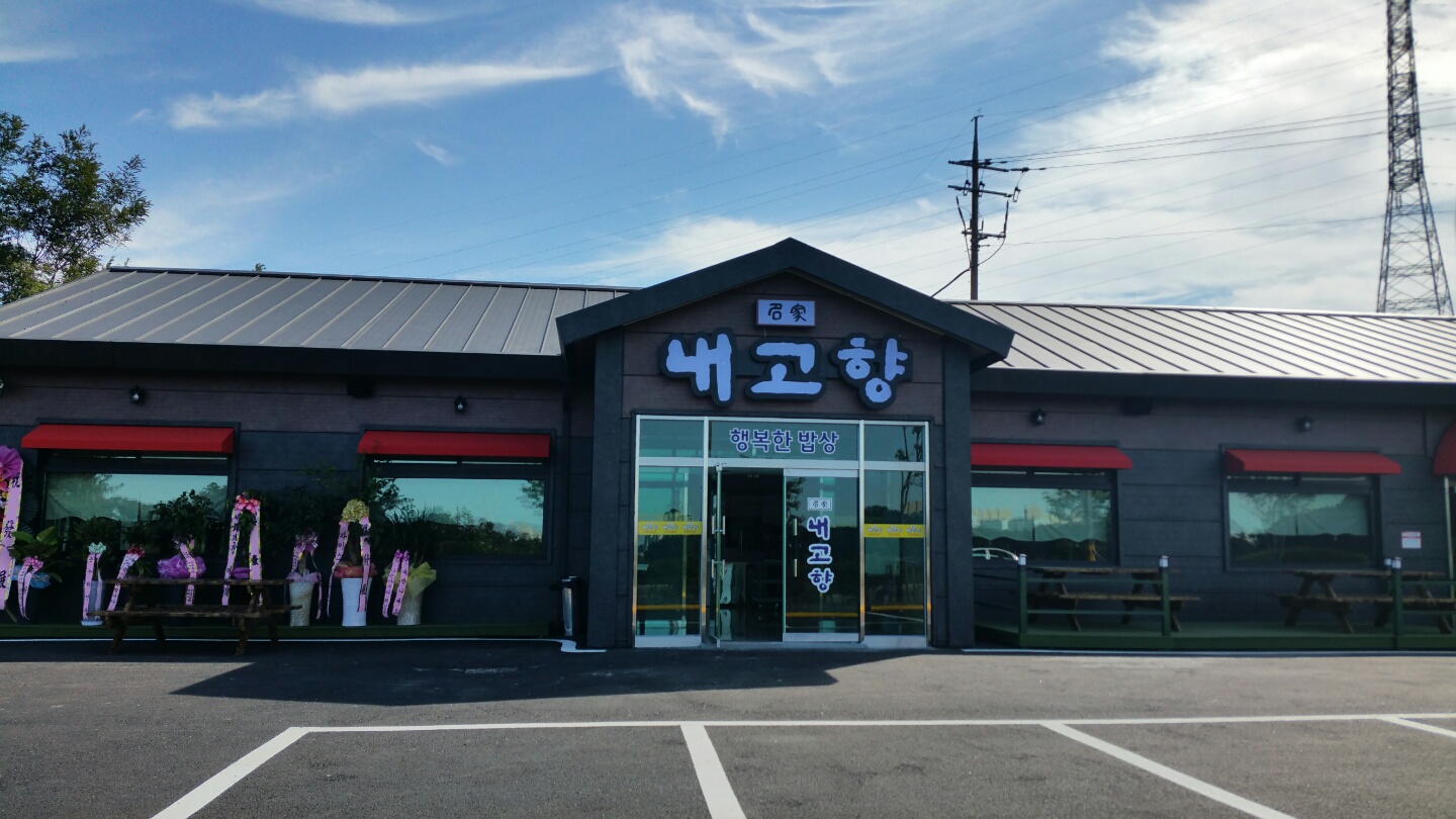 명가 내고향