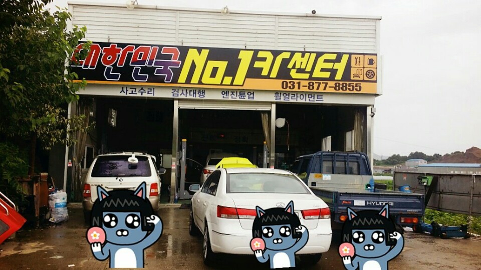 대한민국넘버원카센터