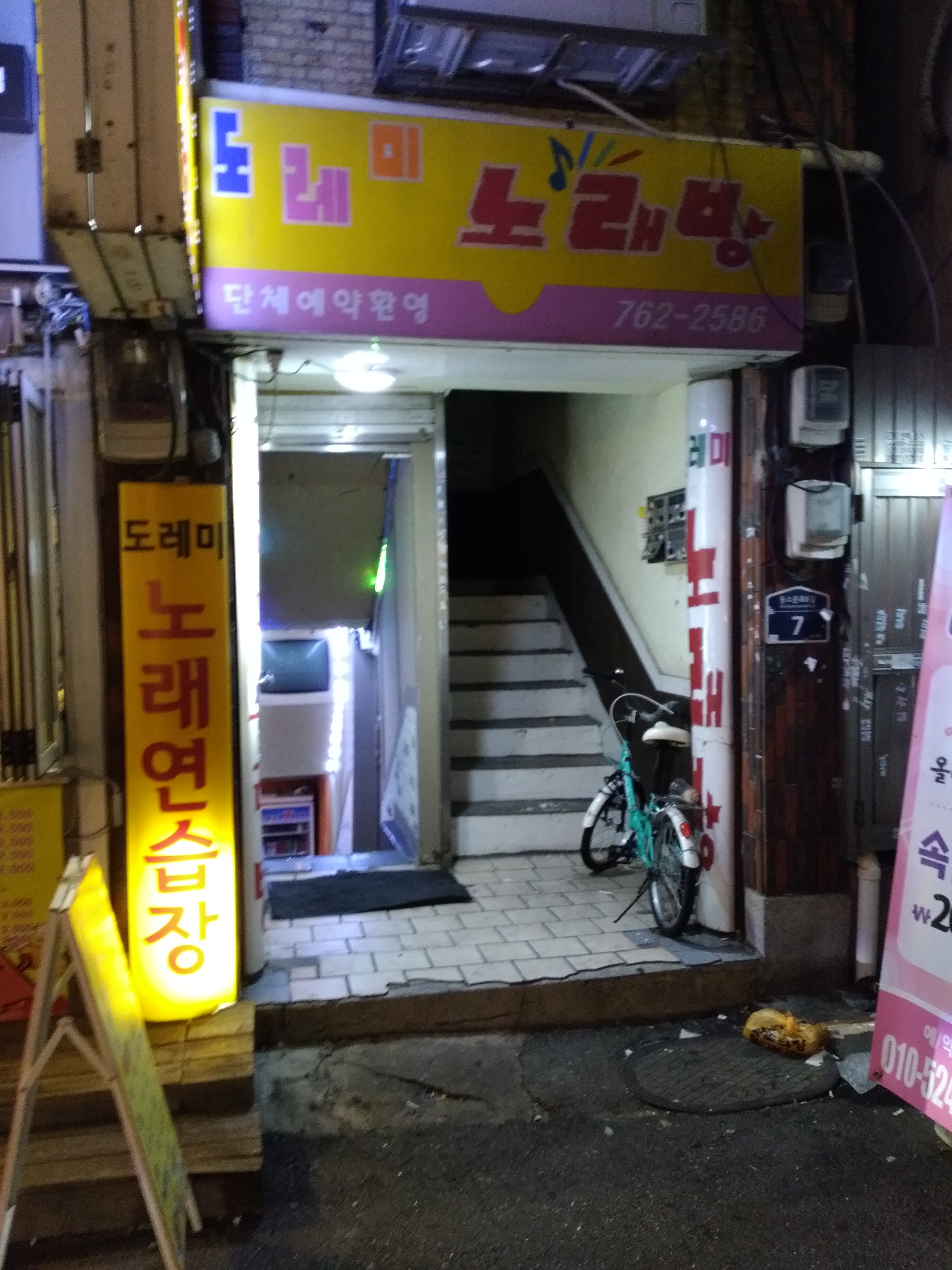 도레미노래방