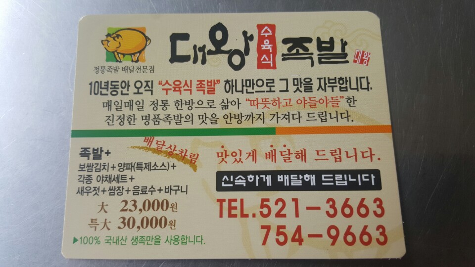 대왕족발