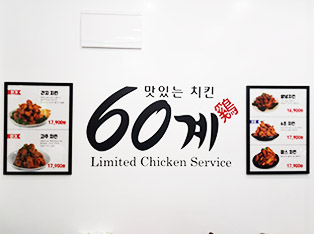60계 치킨 부산엄궁점