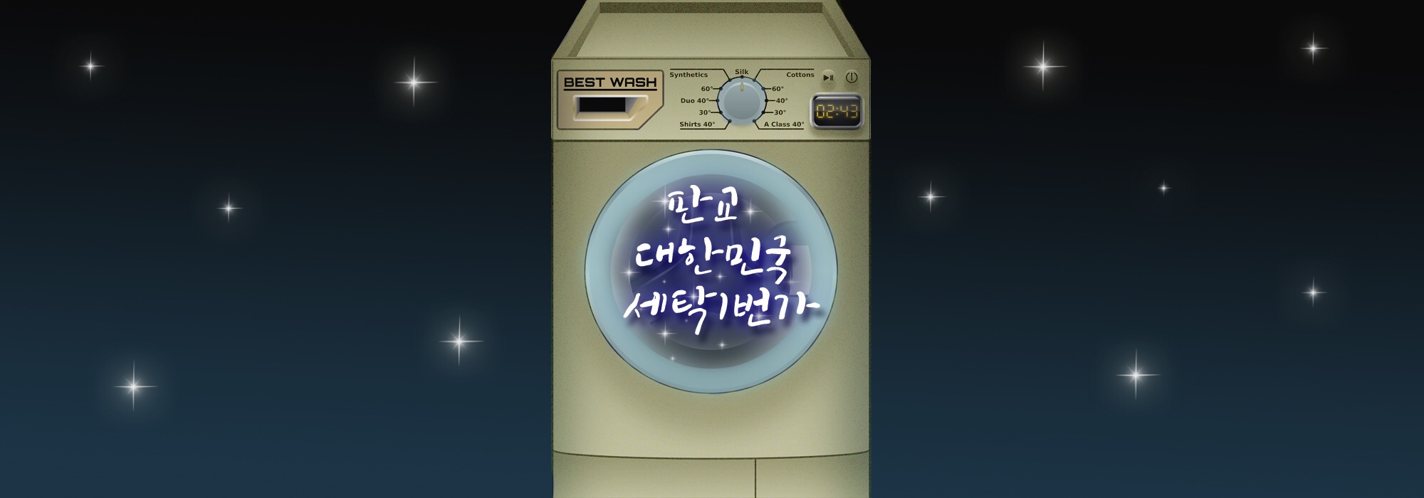 대한민국 세탁1번가