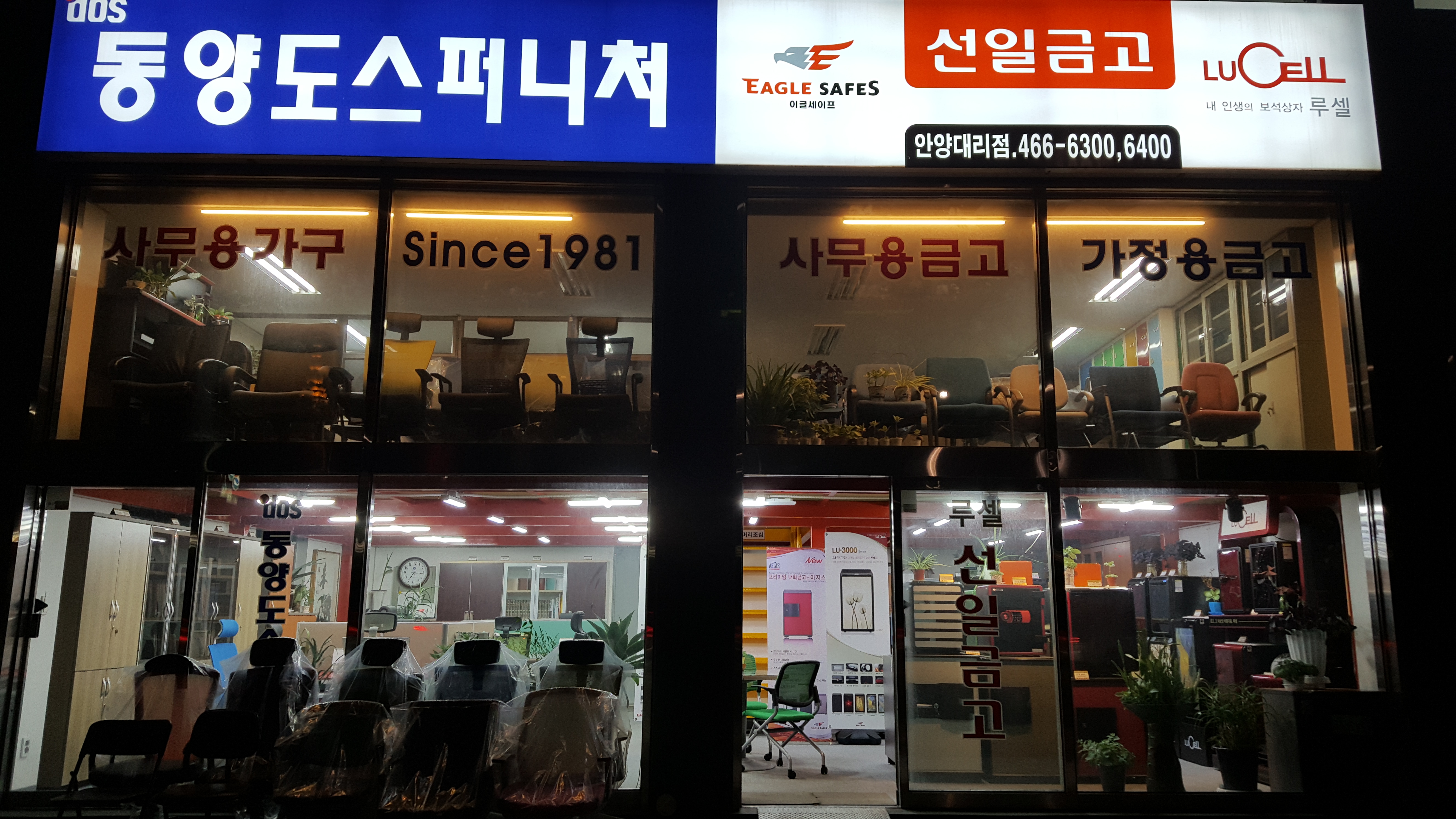 선일금고동양도스퍼니처안양대리점