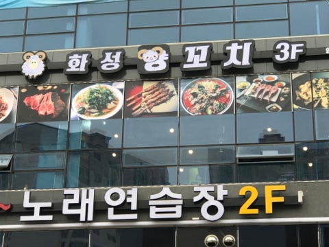 화성양꼬치