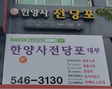 한양사전당포대부