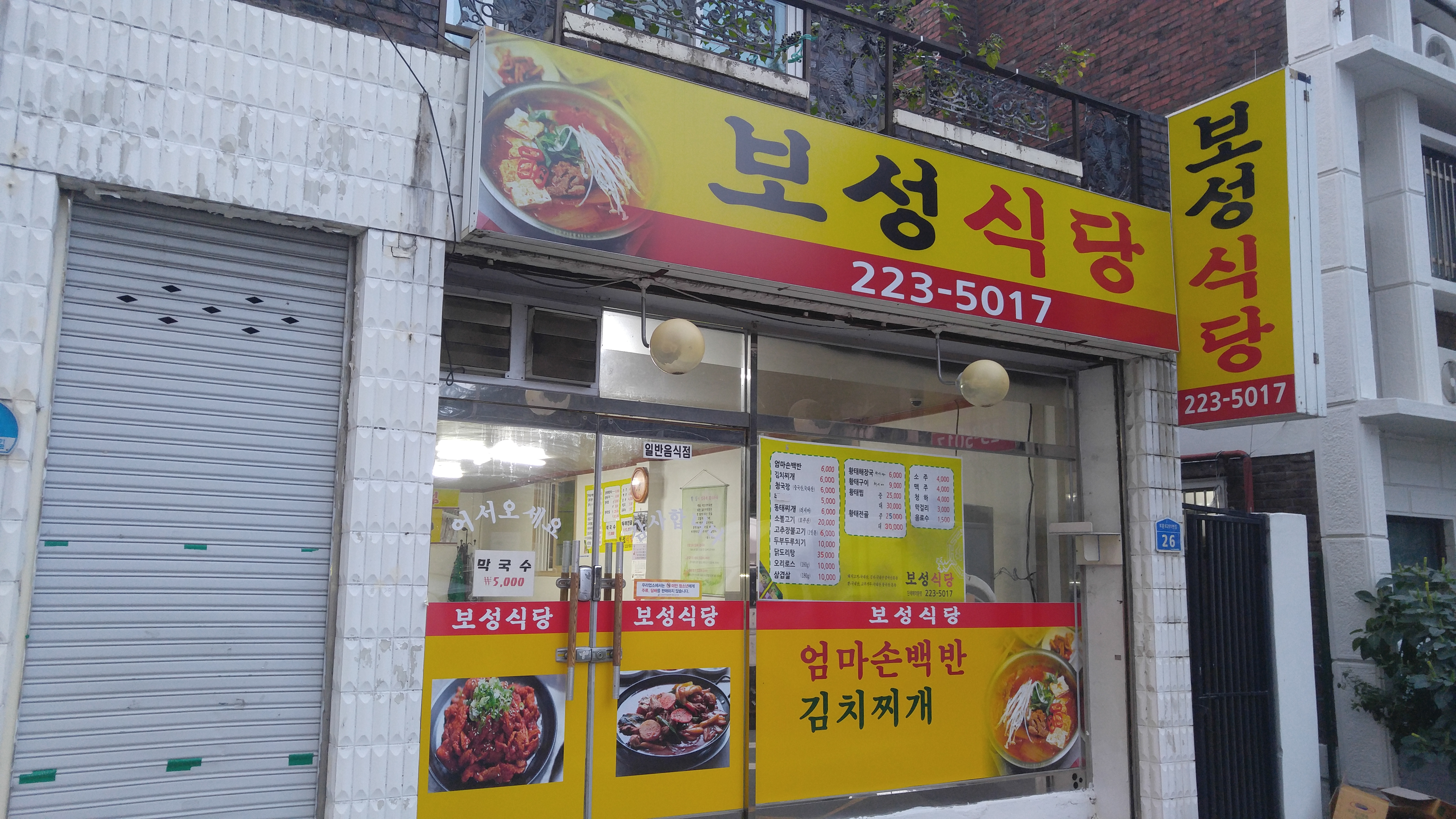 보성식당
