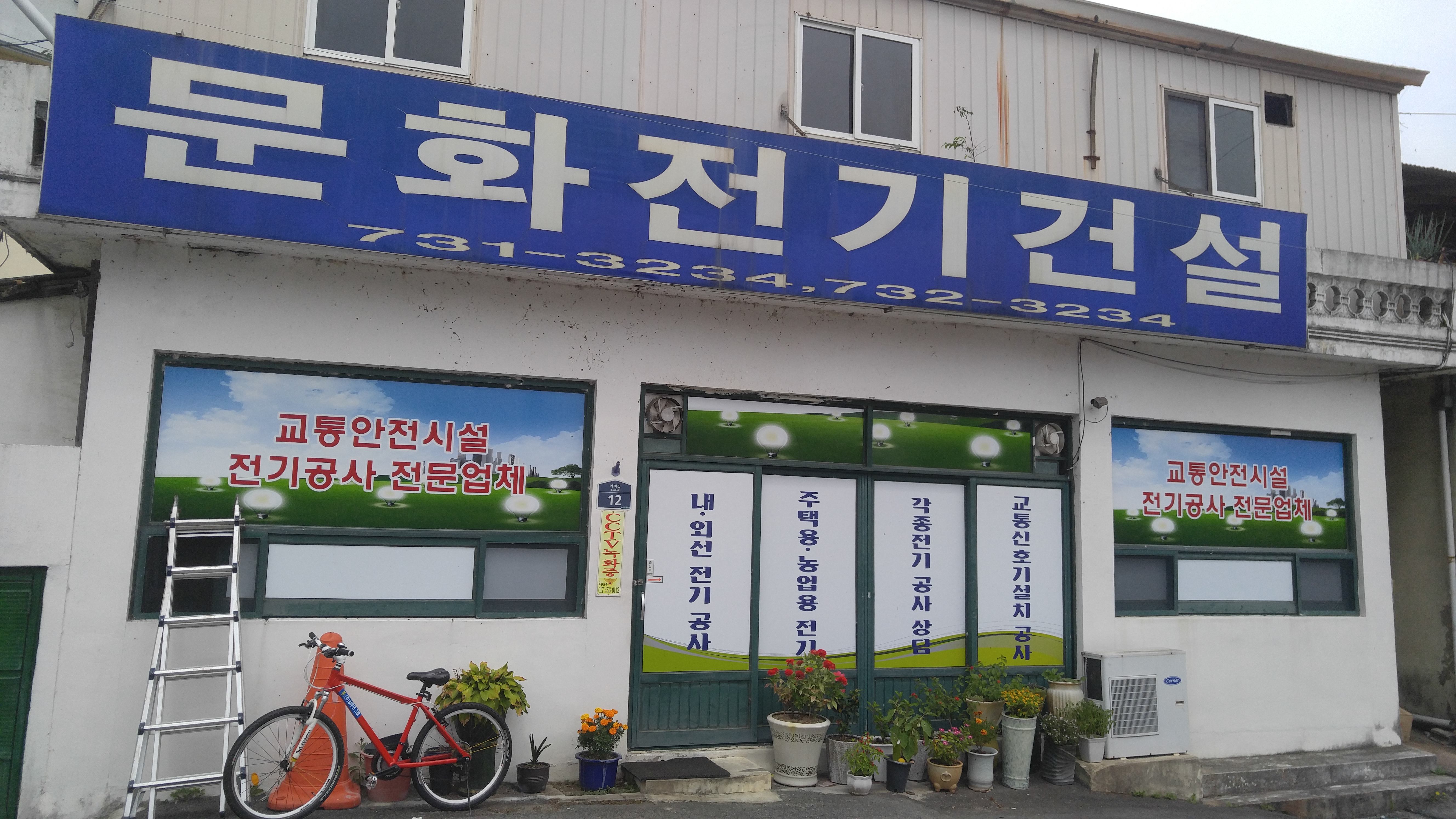 문화전기건설