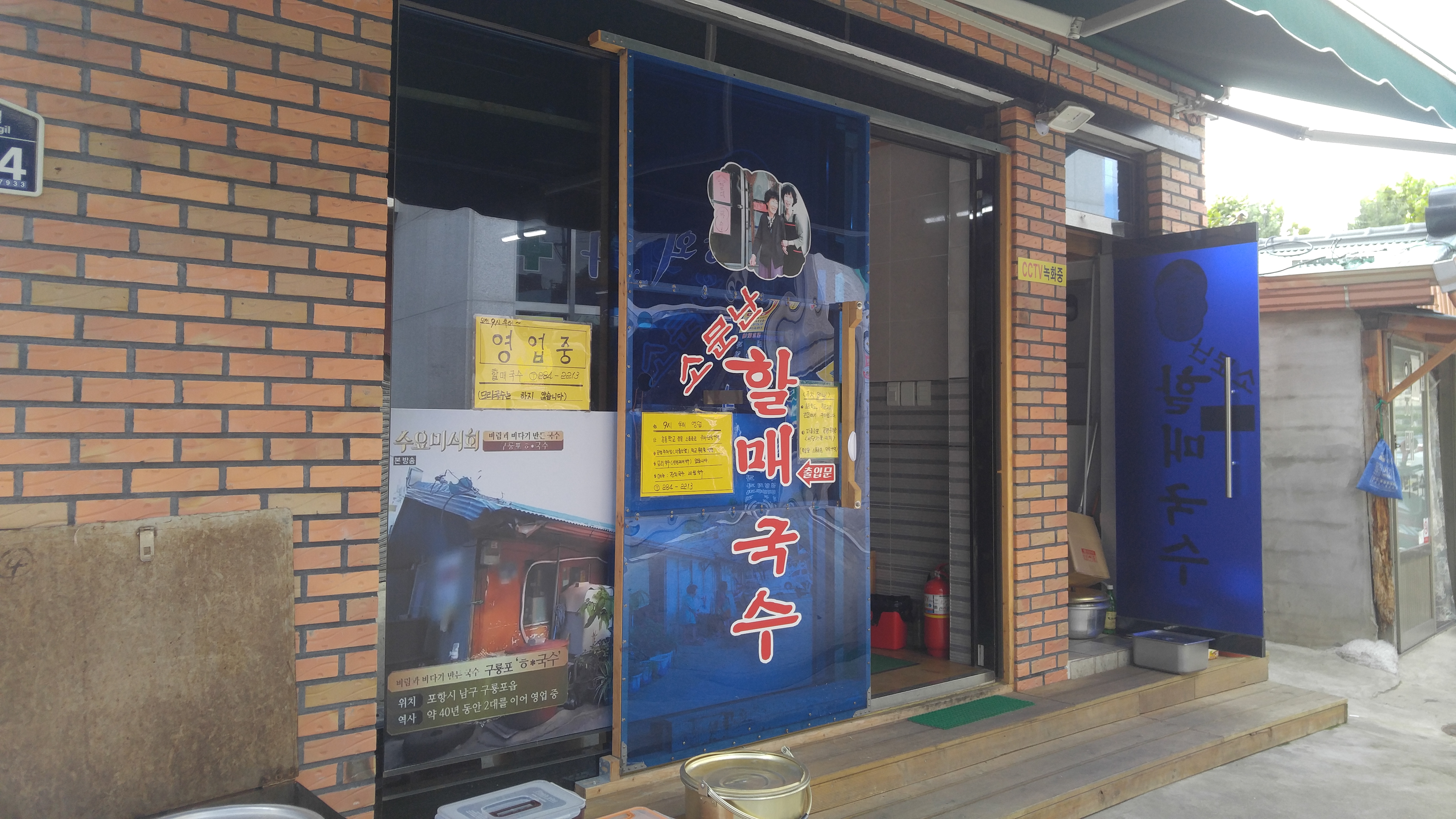 구룡포할매국수집