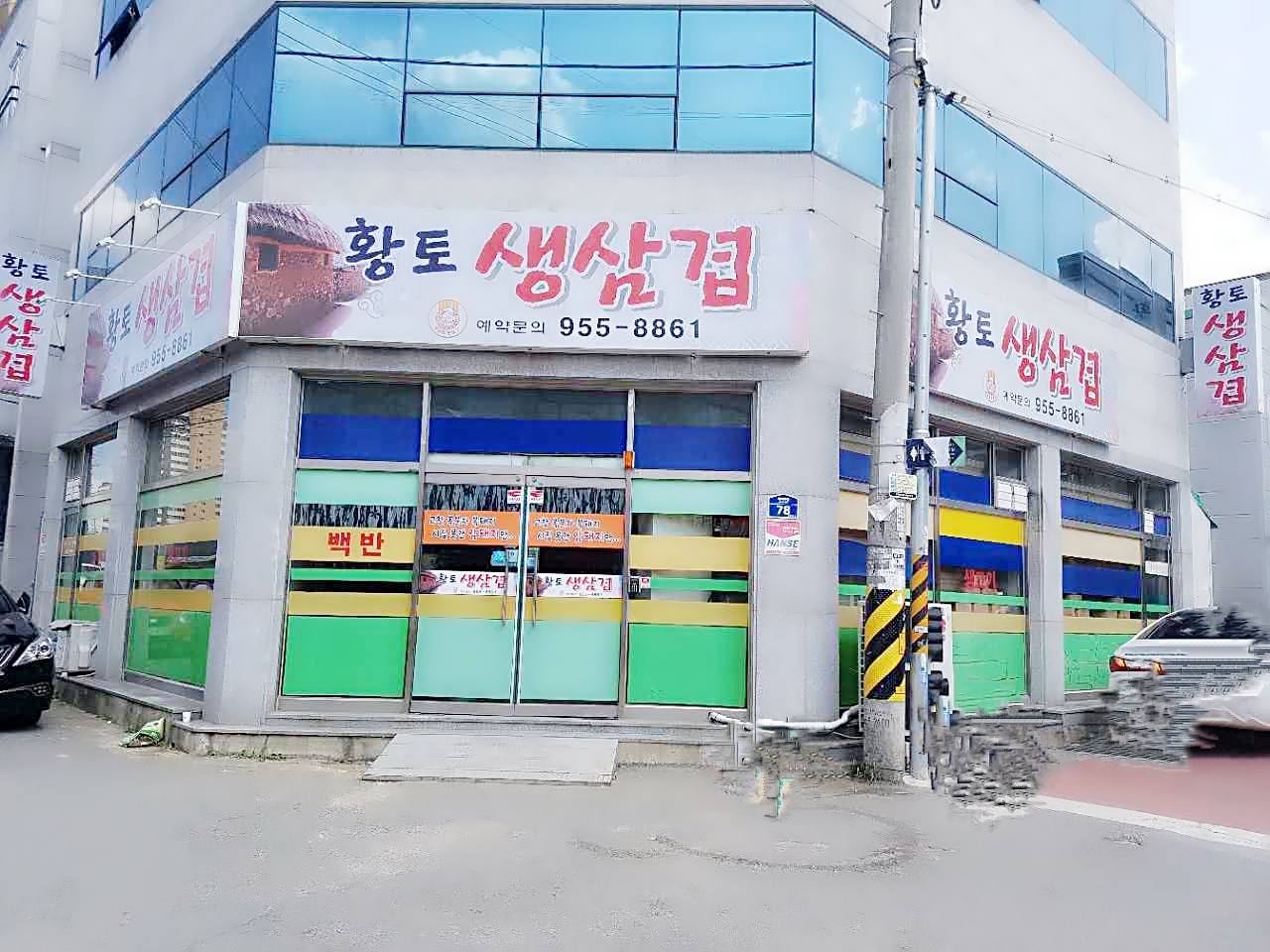 황토생삼겹