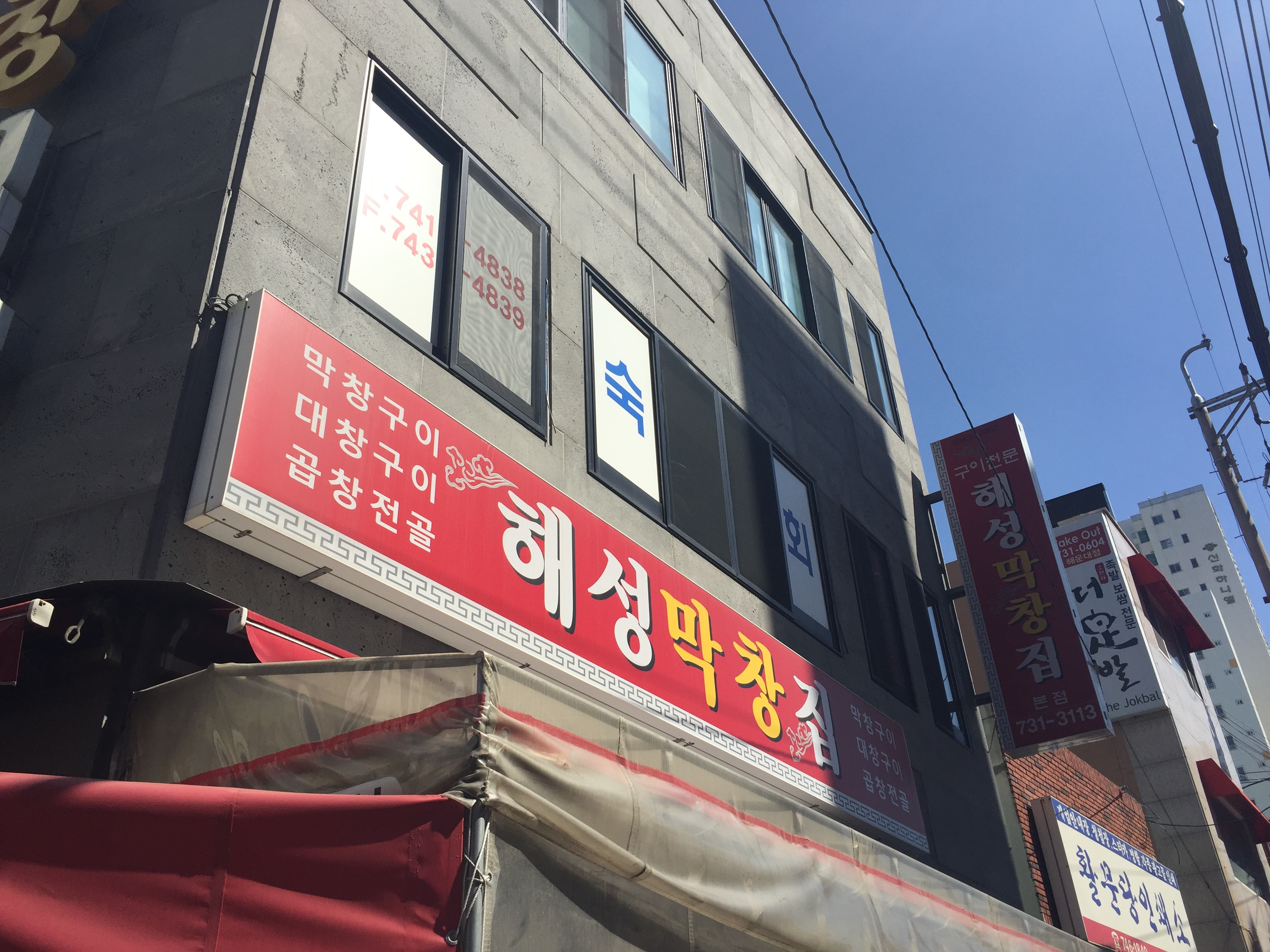 해성막창집 본점