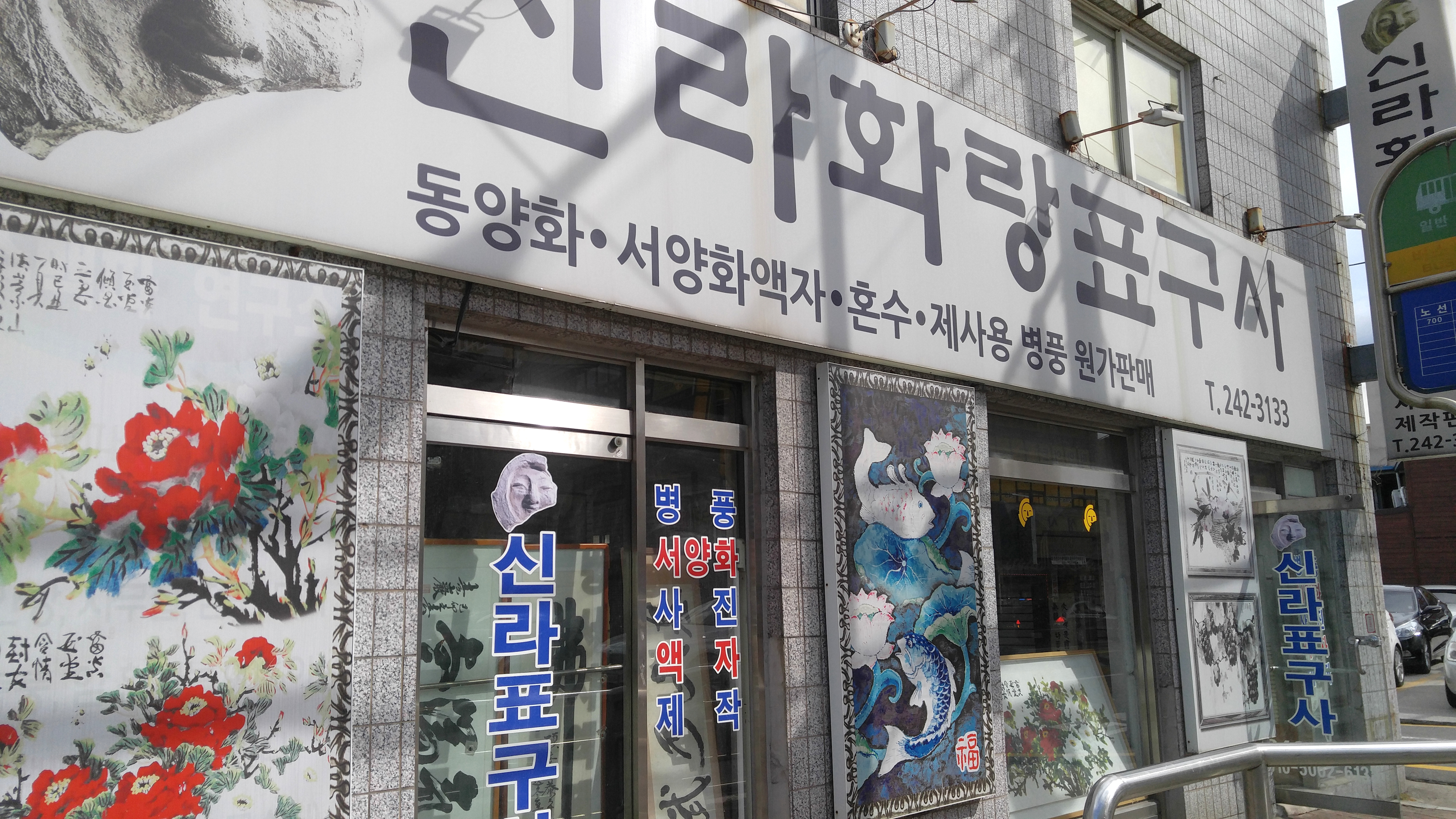 신라화랑표구사