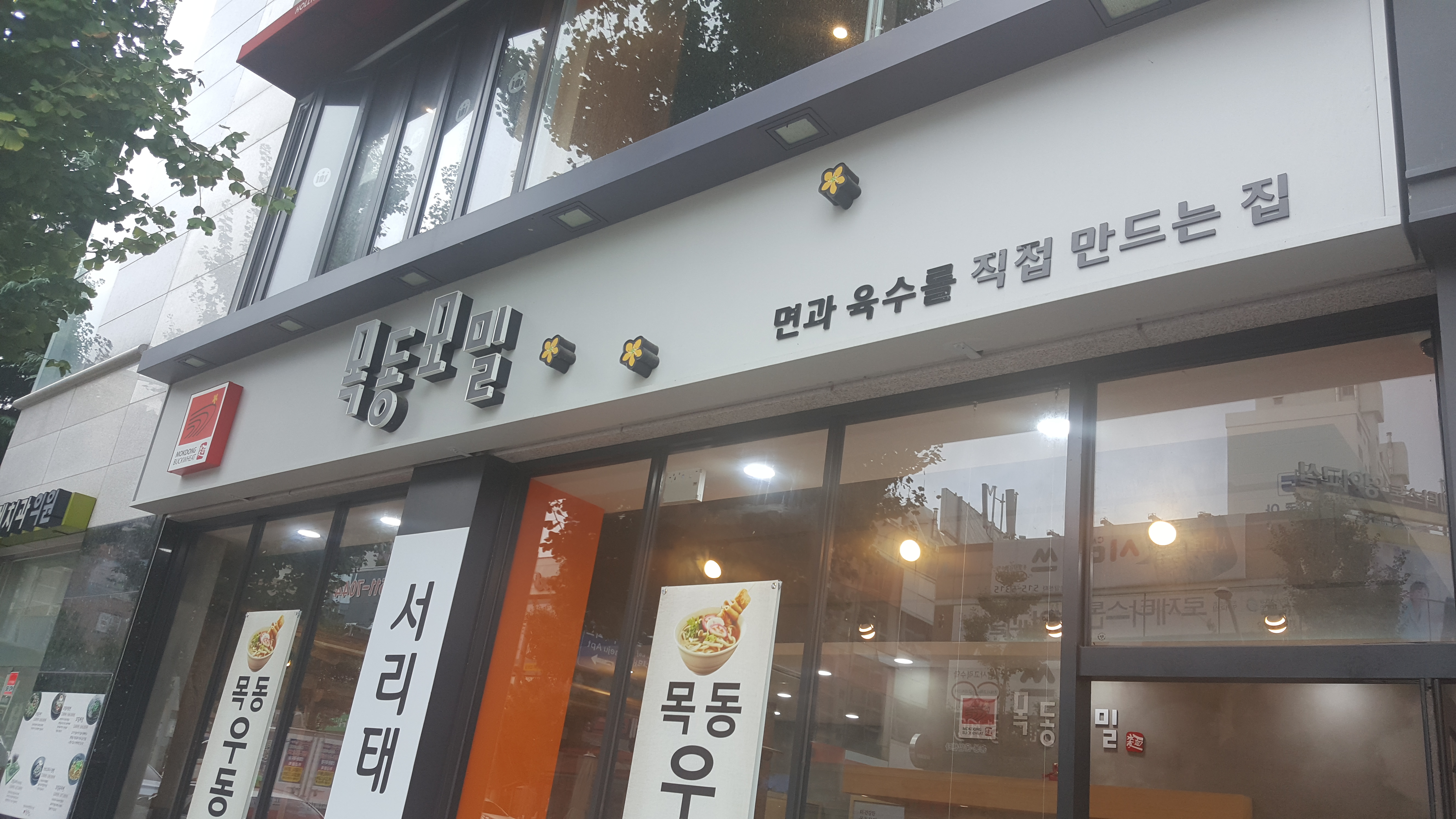 목동모밀