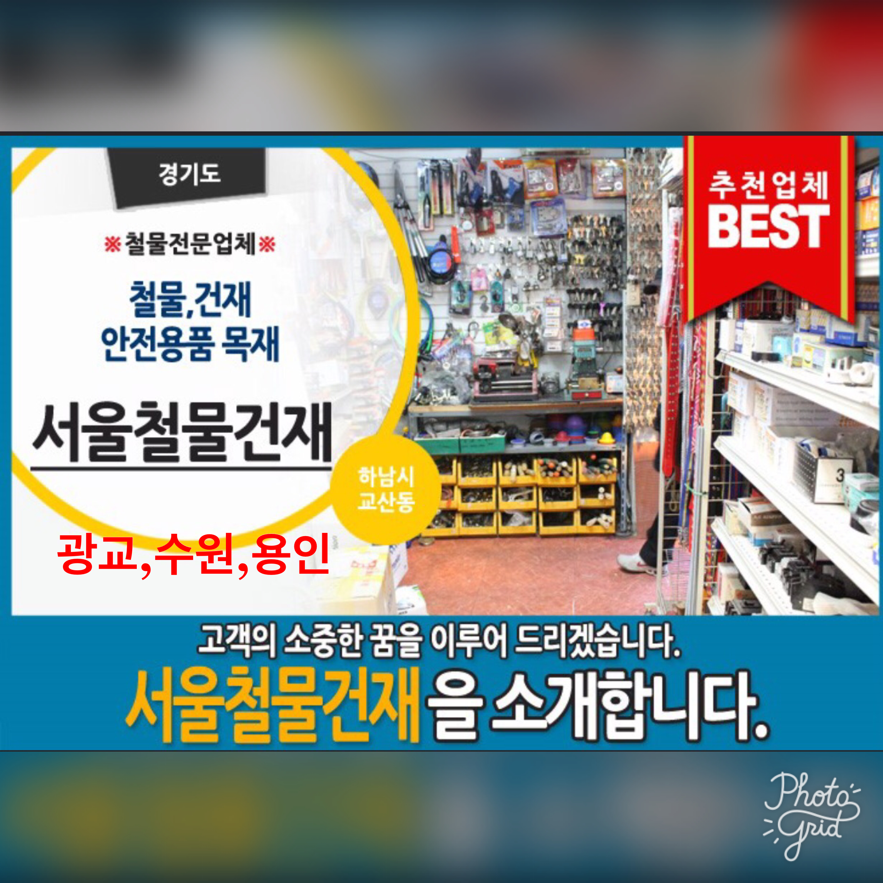 서울철물건재
