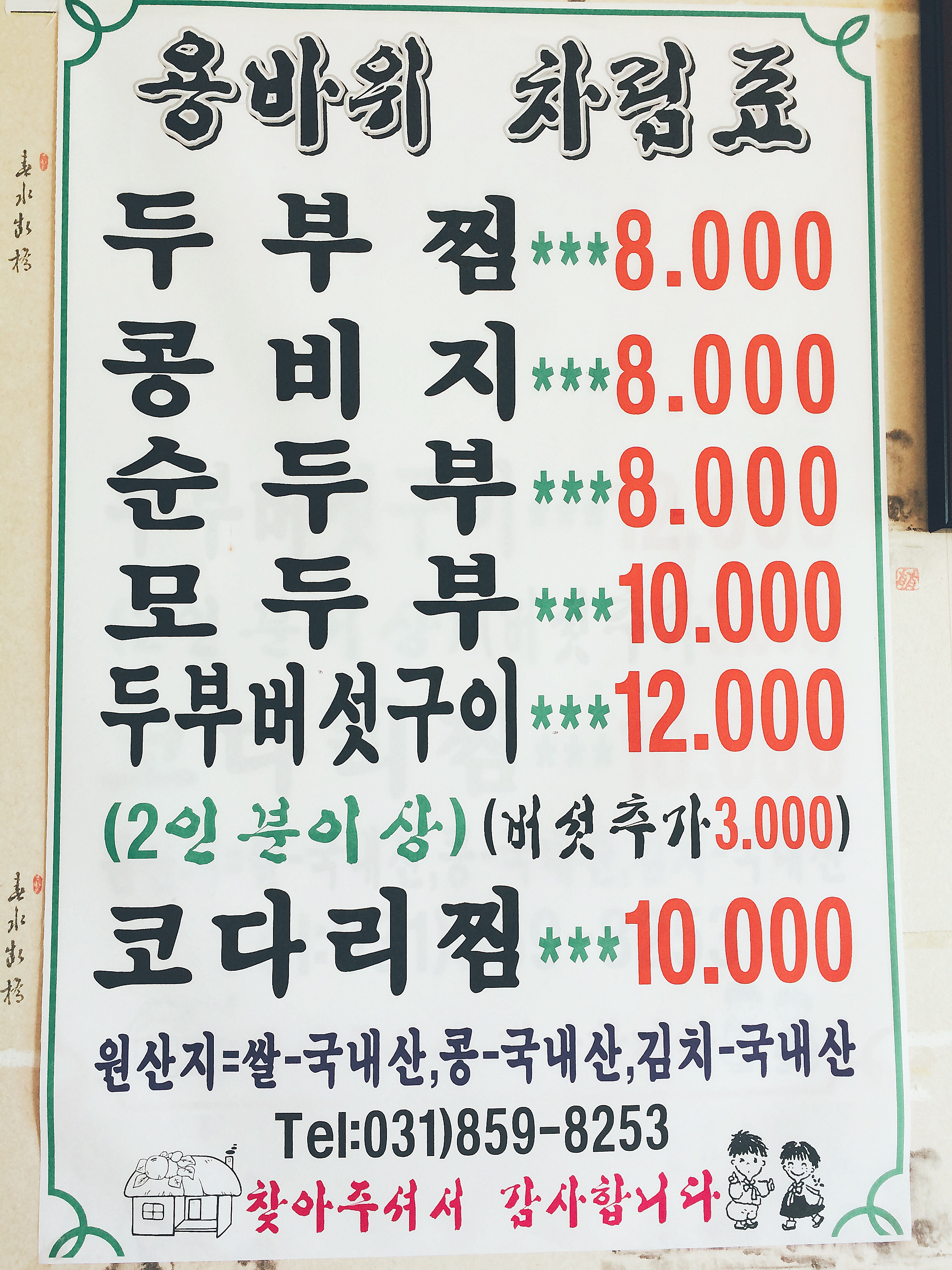 용바위순두부
