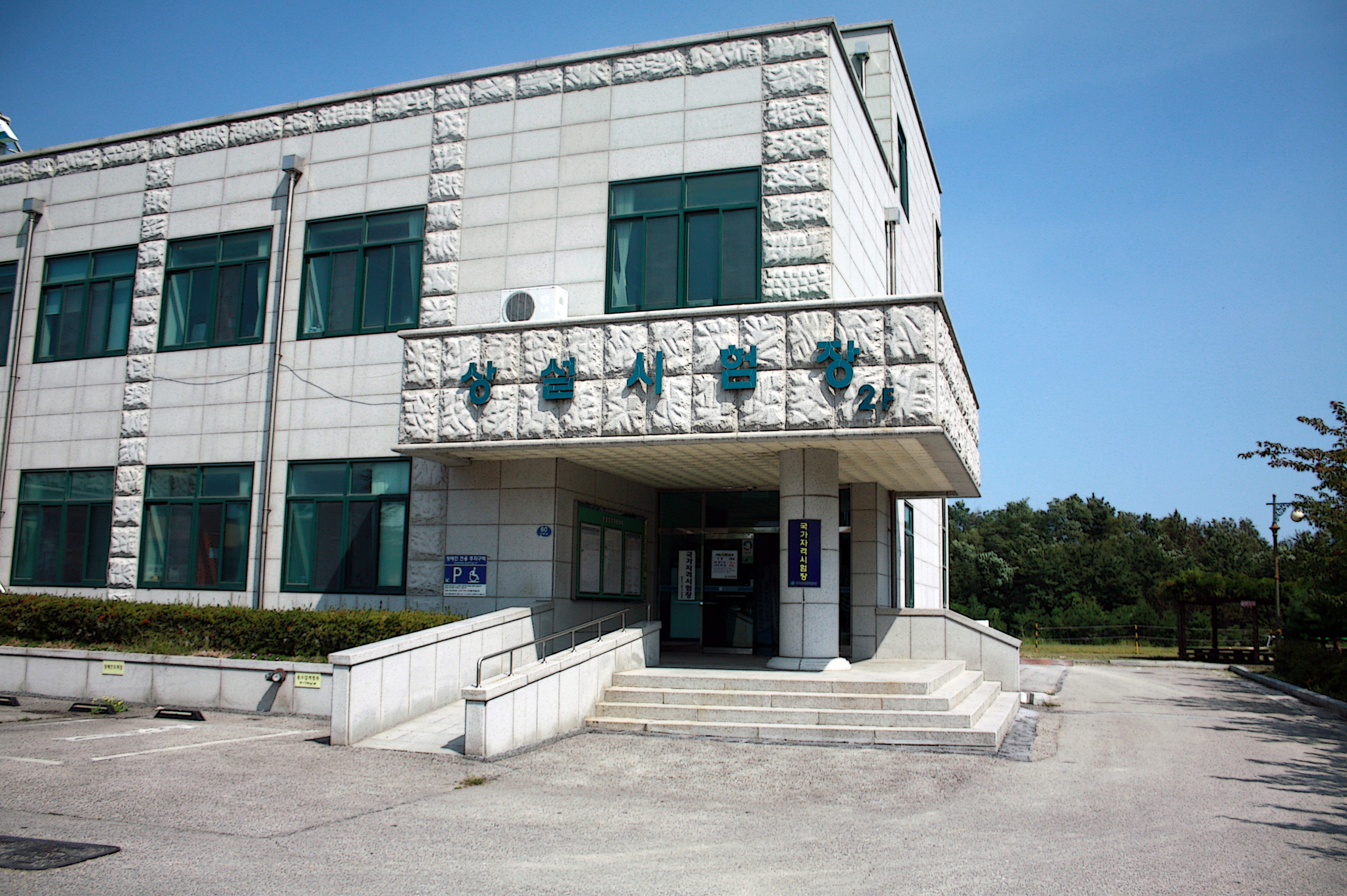 한국산업인력공단 강원동부국가자격시험장
