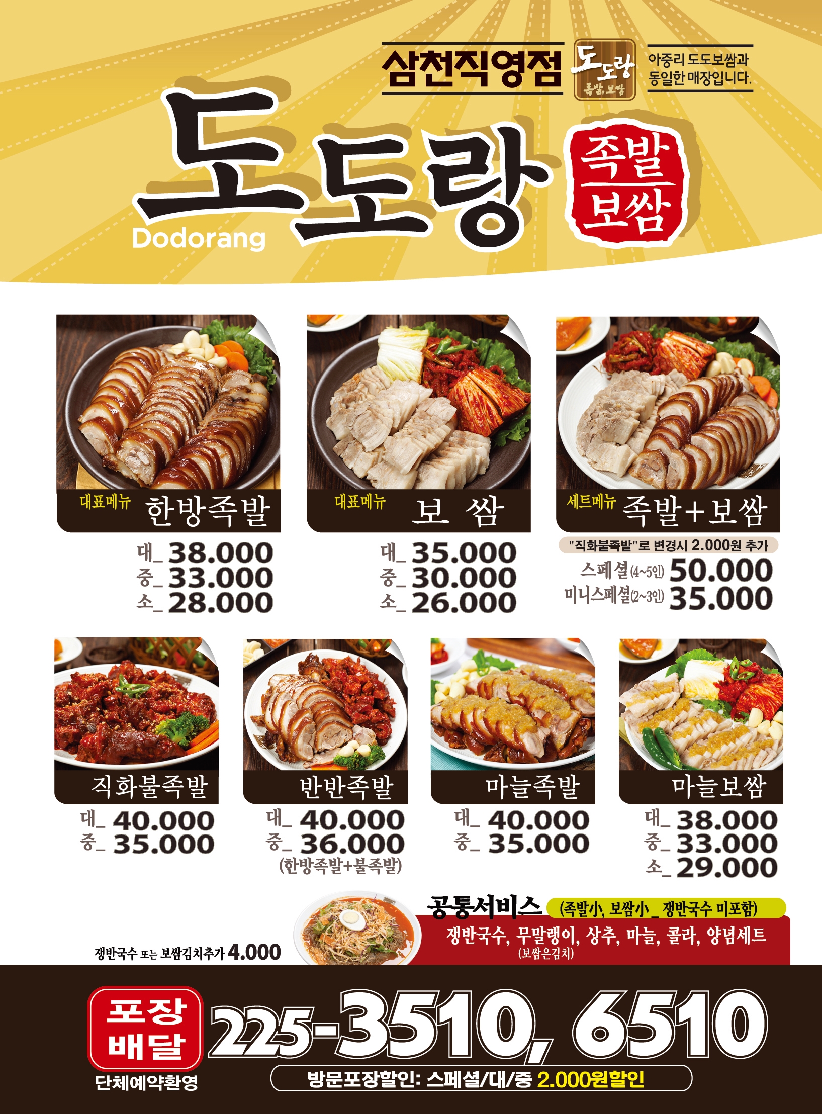 도도랑족발보쌈