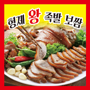 형제왕족발보쌈