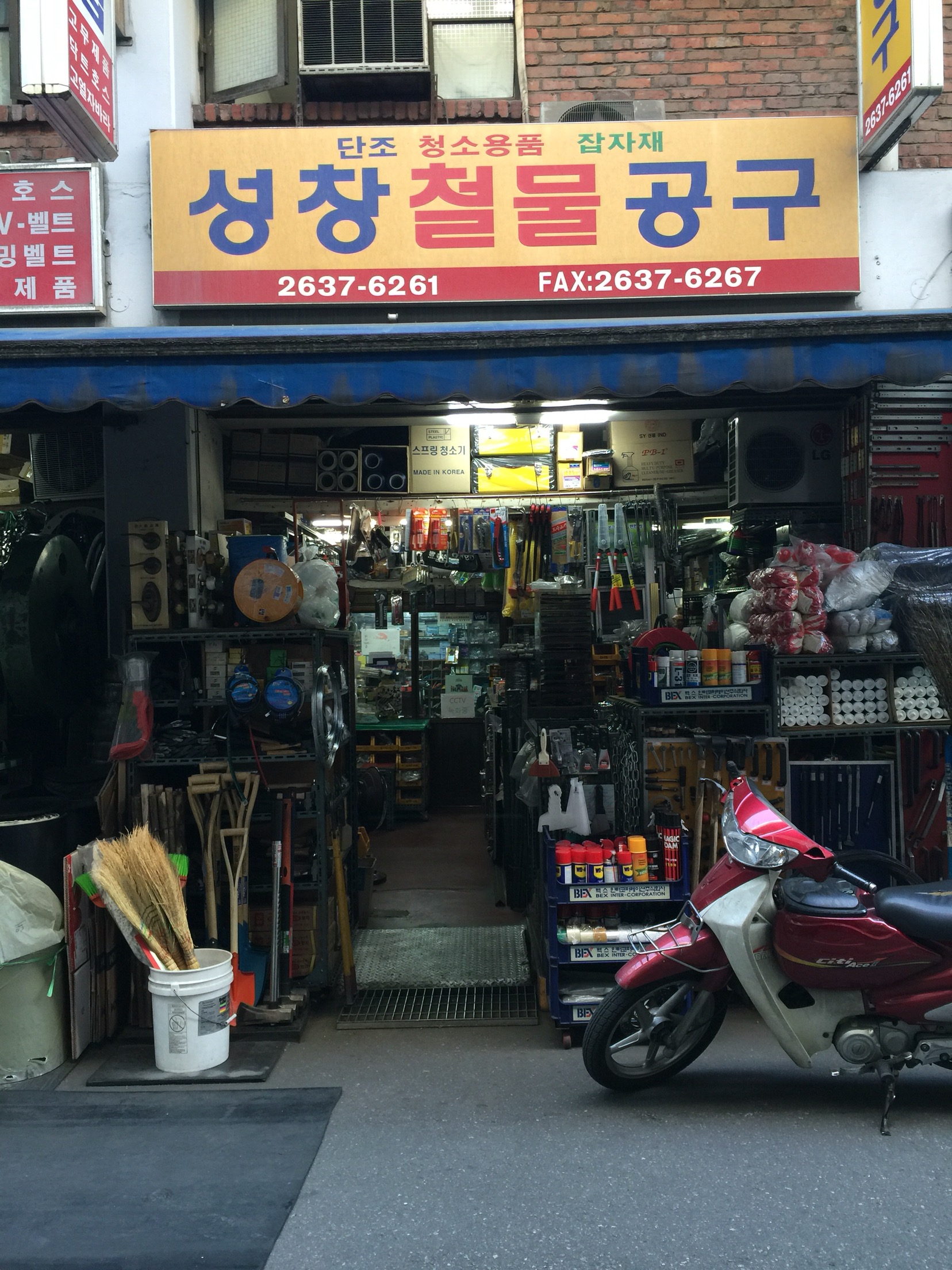 성창철물공구