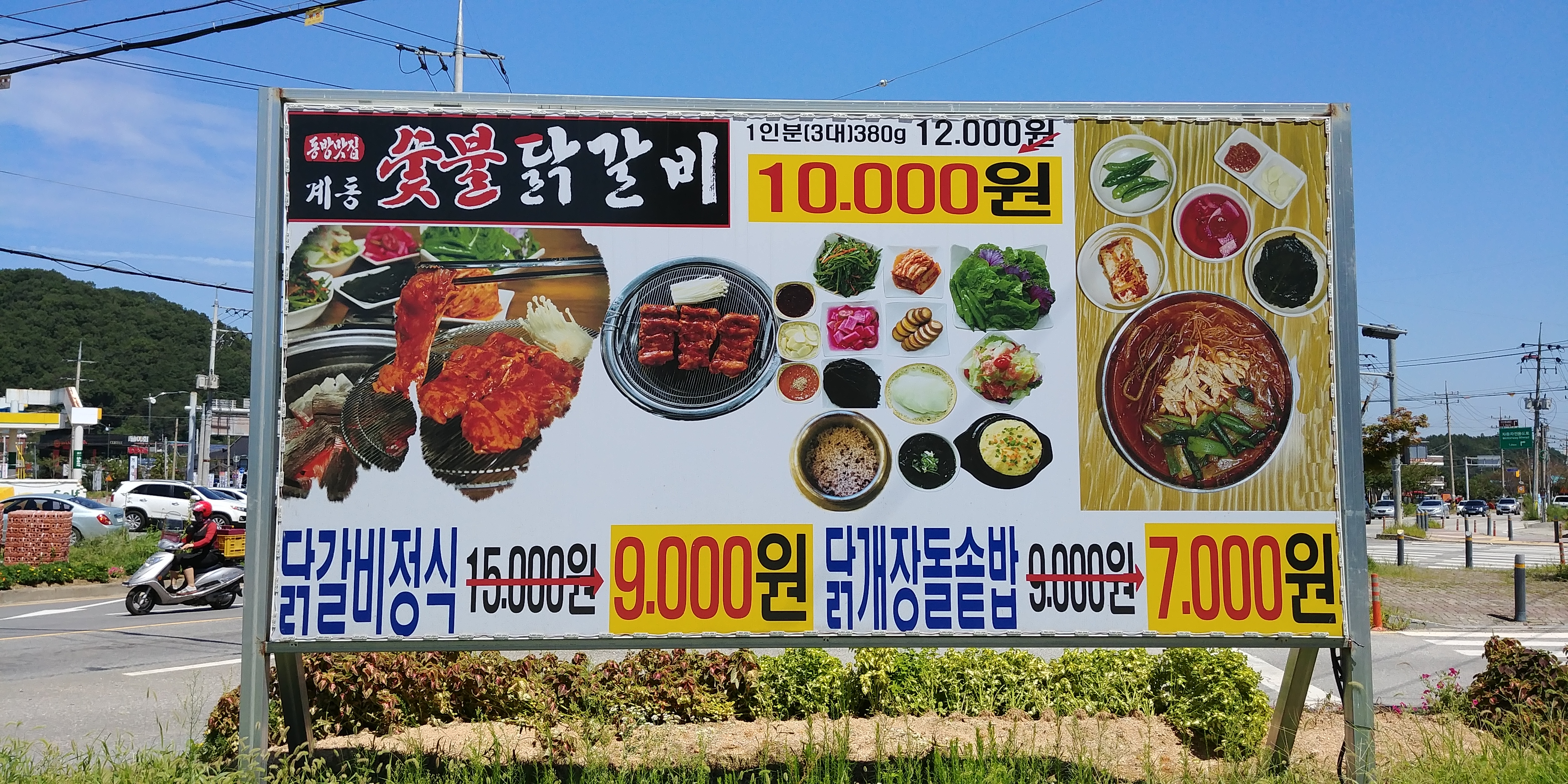 계동숯불닭갈비