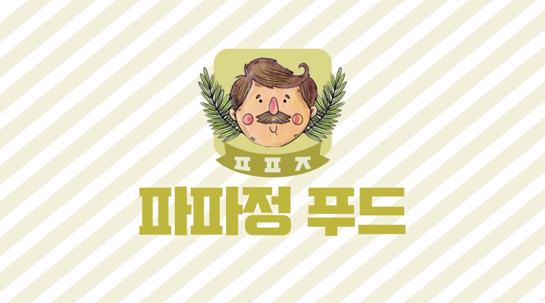 파파정푸드