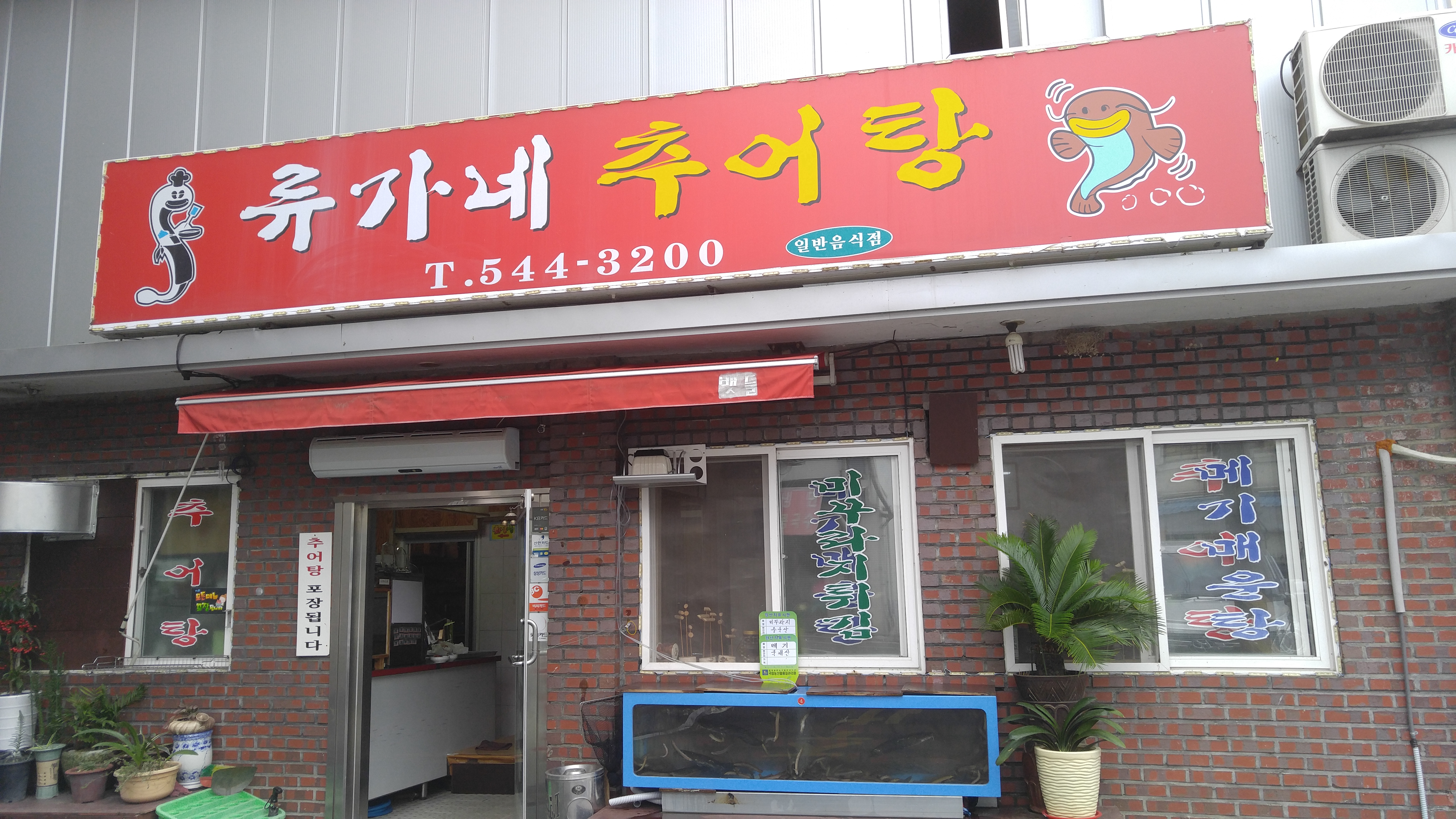 류가네추어탕