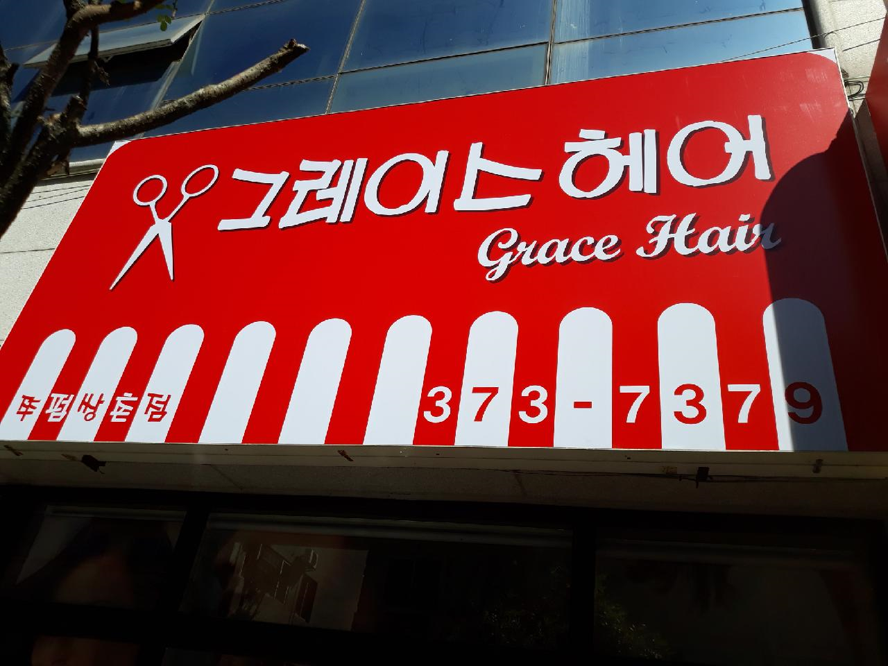 그레이스헤어