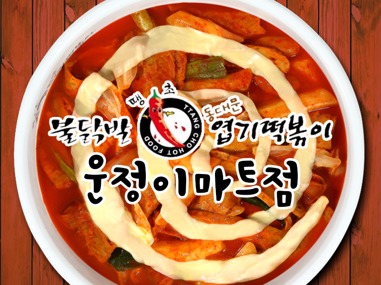 동대문엽기떡볶이 운정이마트점