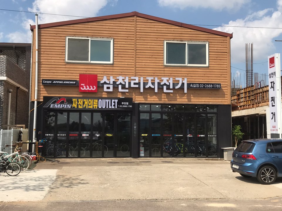 삼천리자전거 옥길점