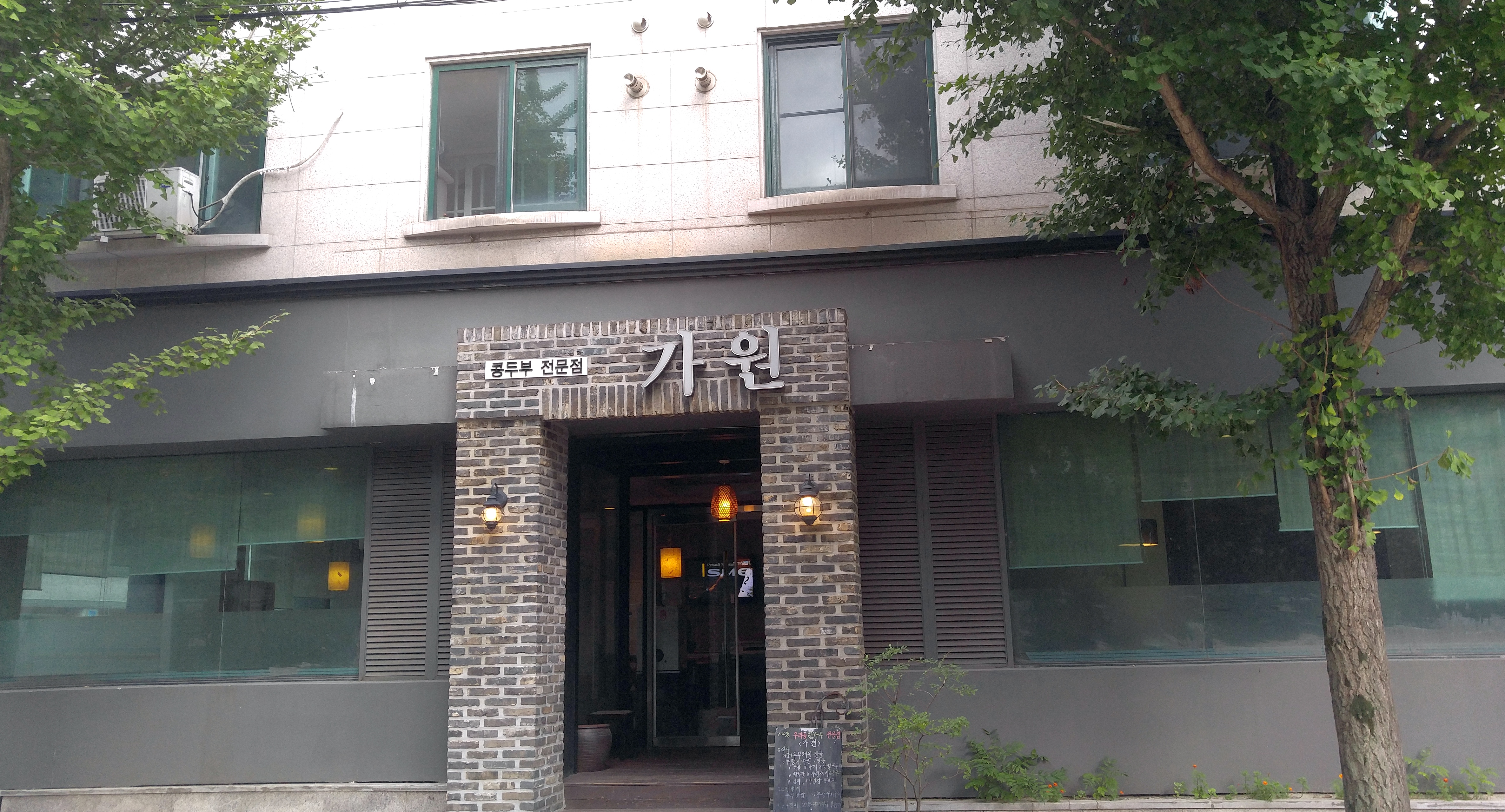가원