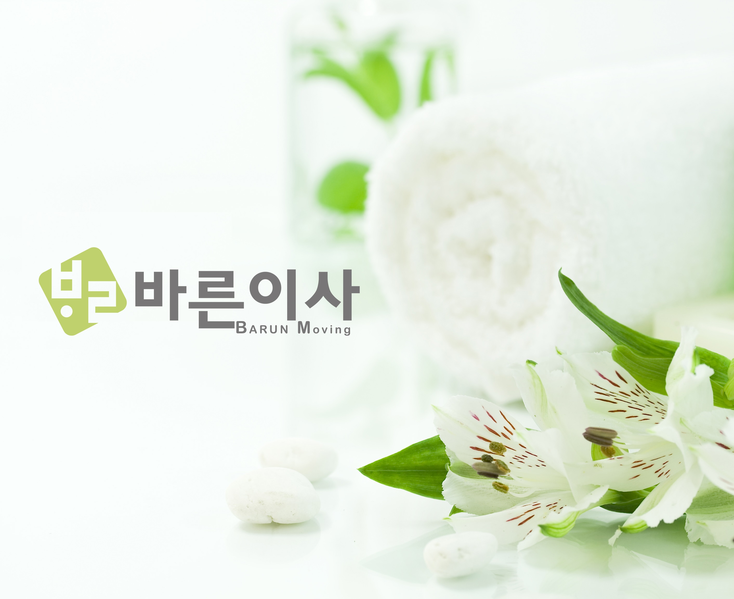 바른이사