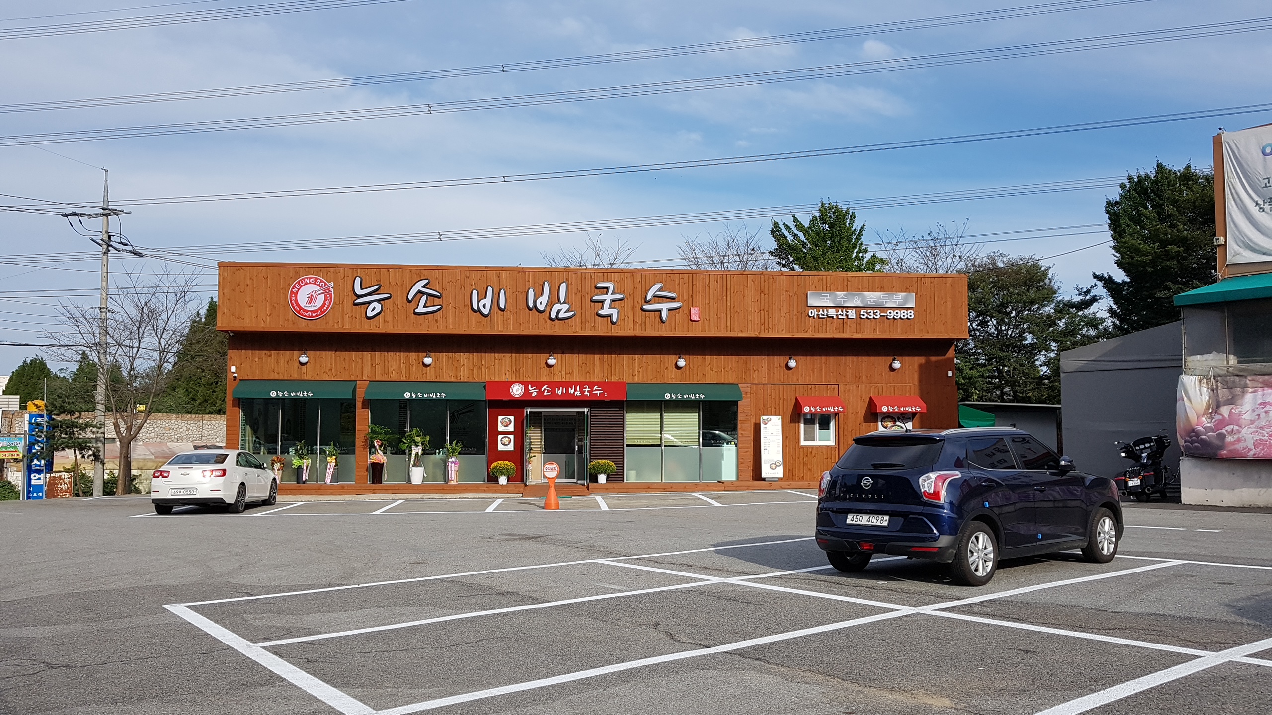능소비빔국수 득산점