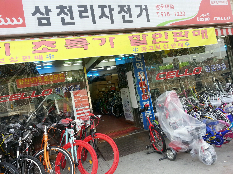 삼천리자전거 광운대점