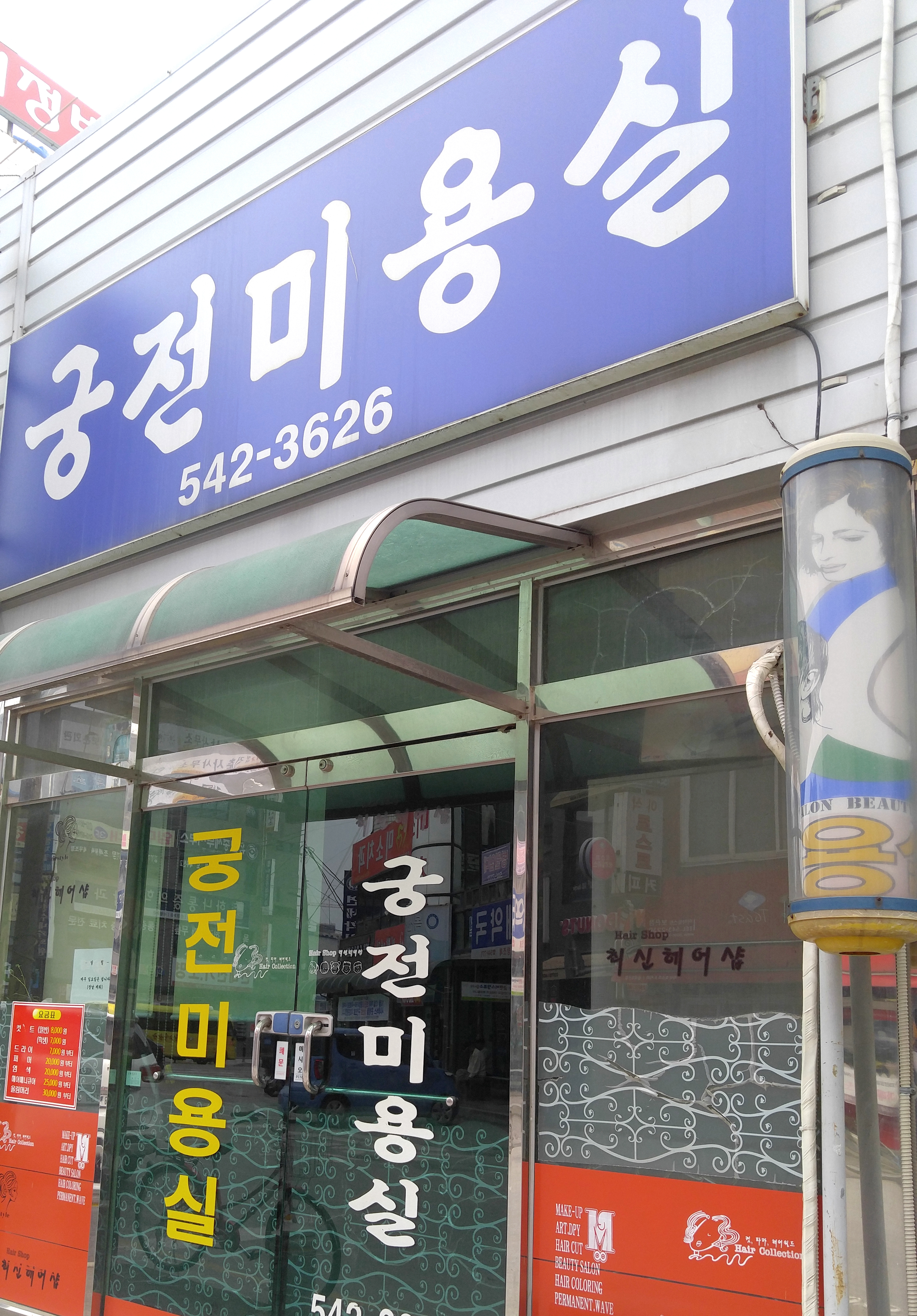 궁전미용실