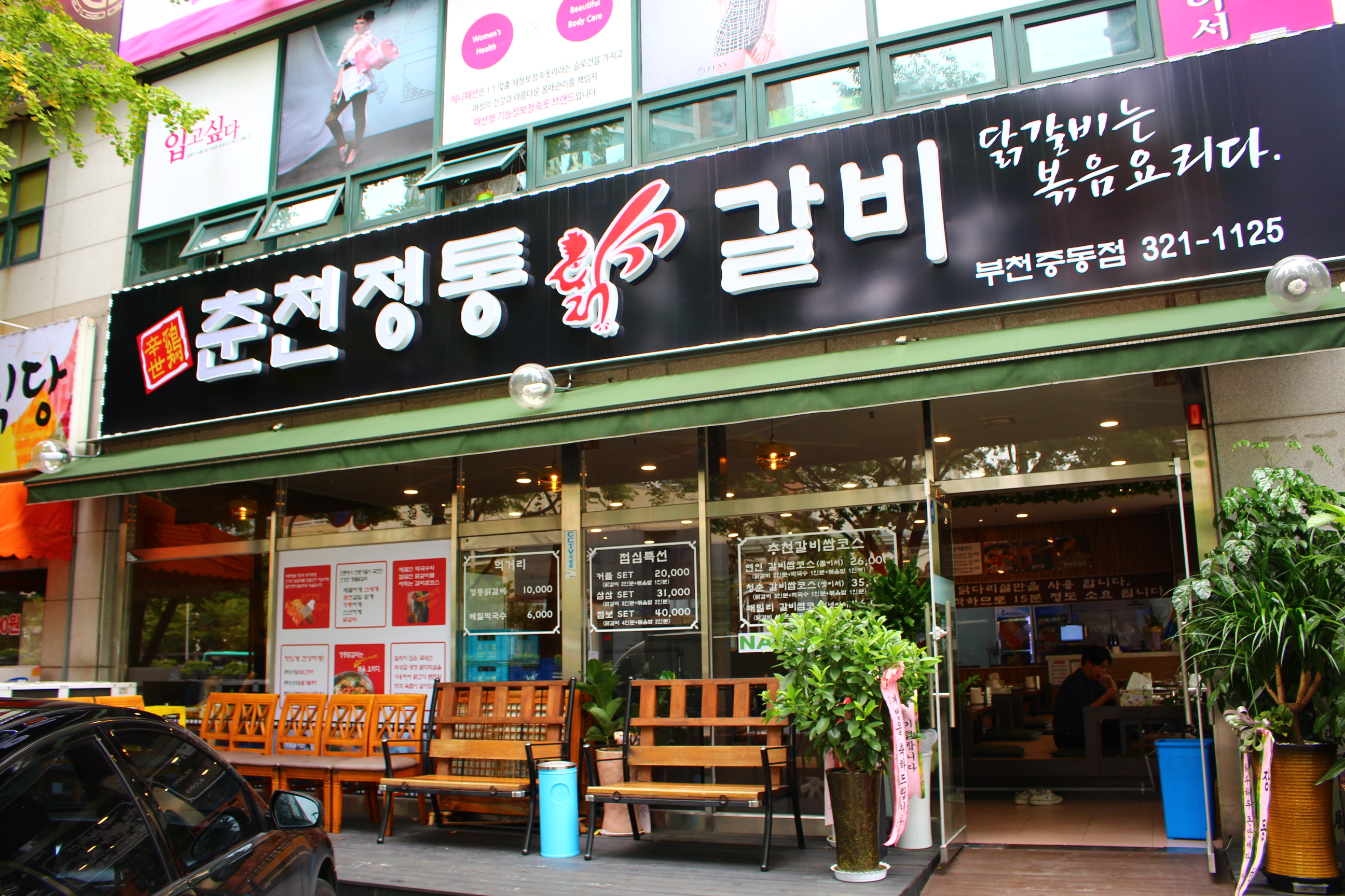 춘천정통닭갈비 부천중동점