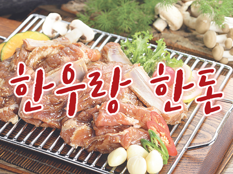 한우랑한돈