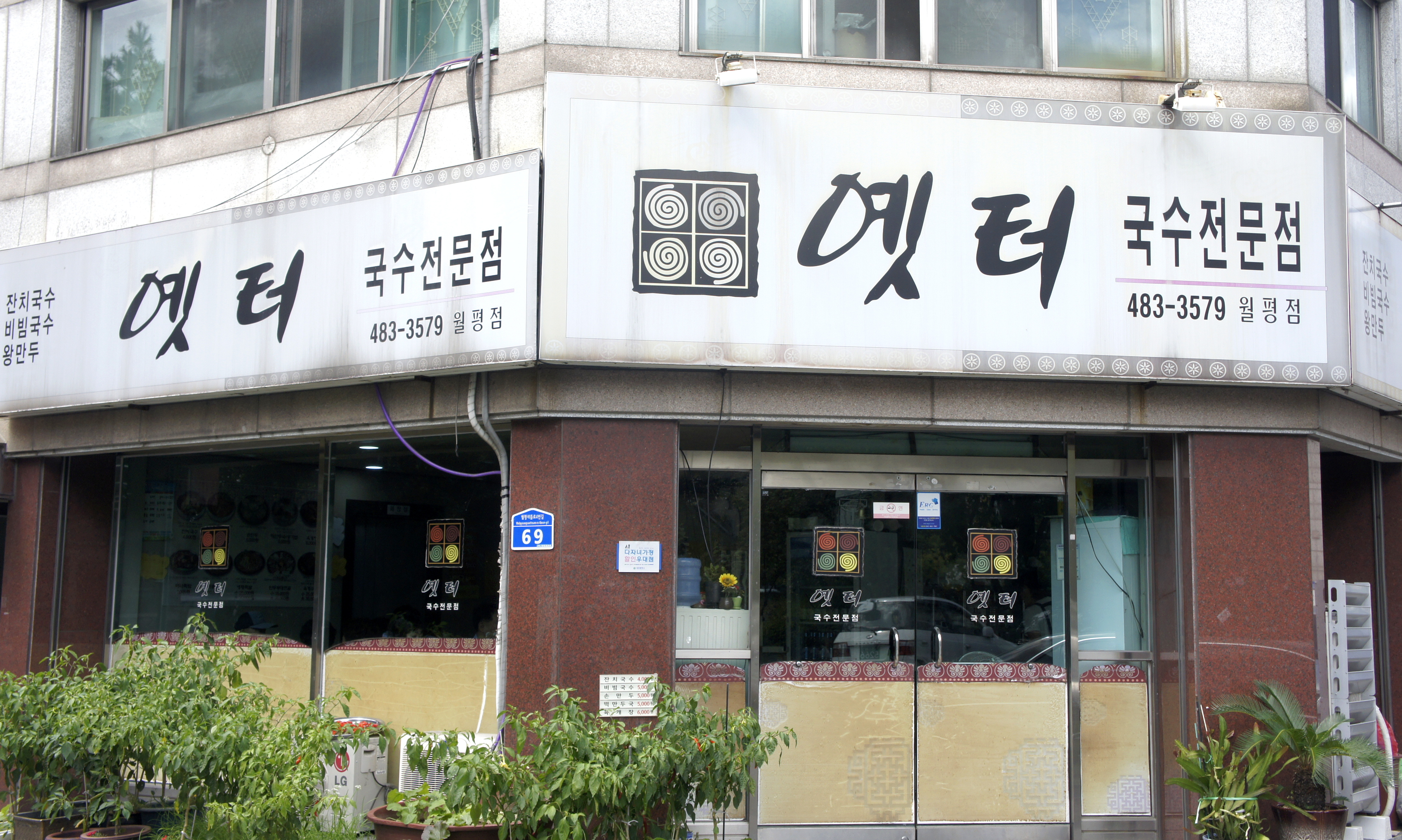 옛터국수전문점 월평점