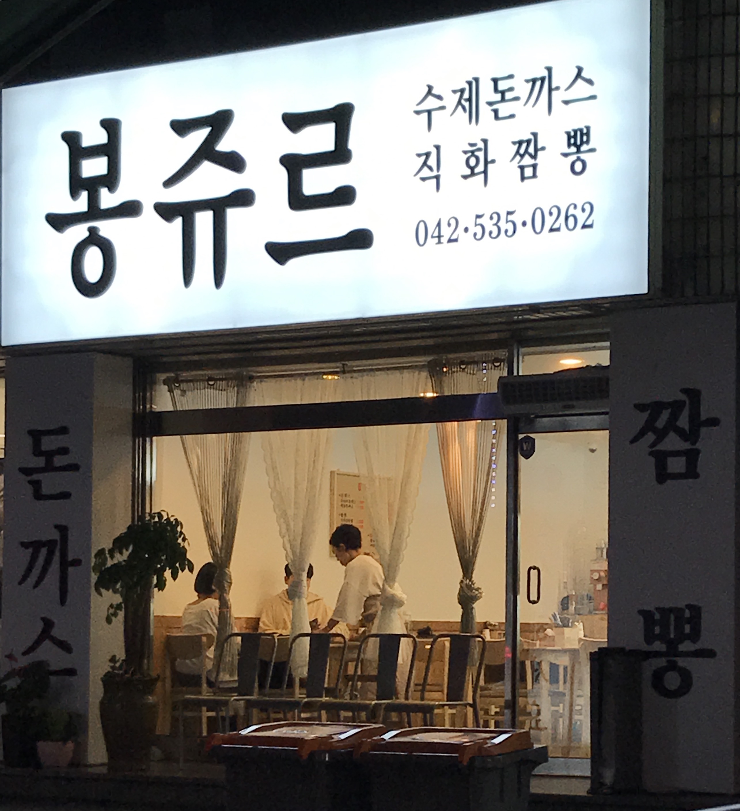 봉쥬르돈까스