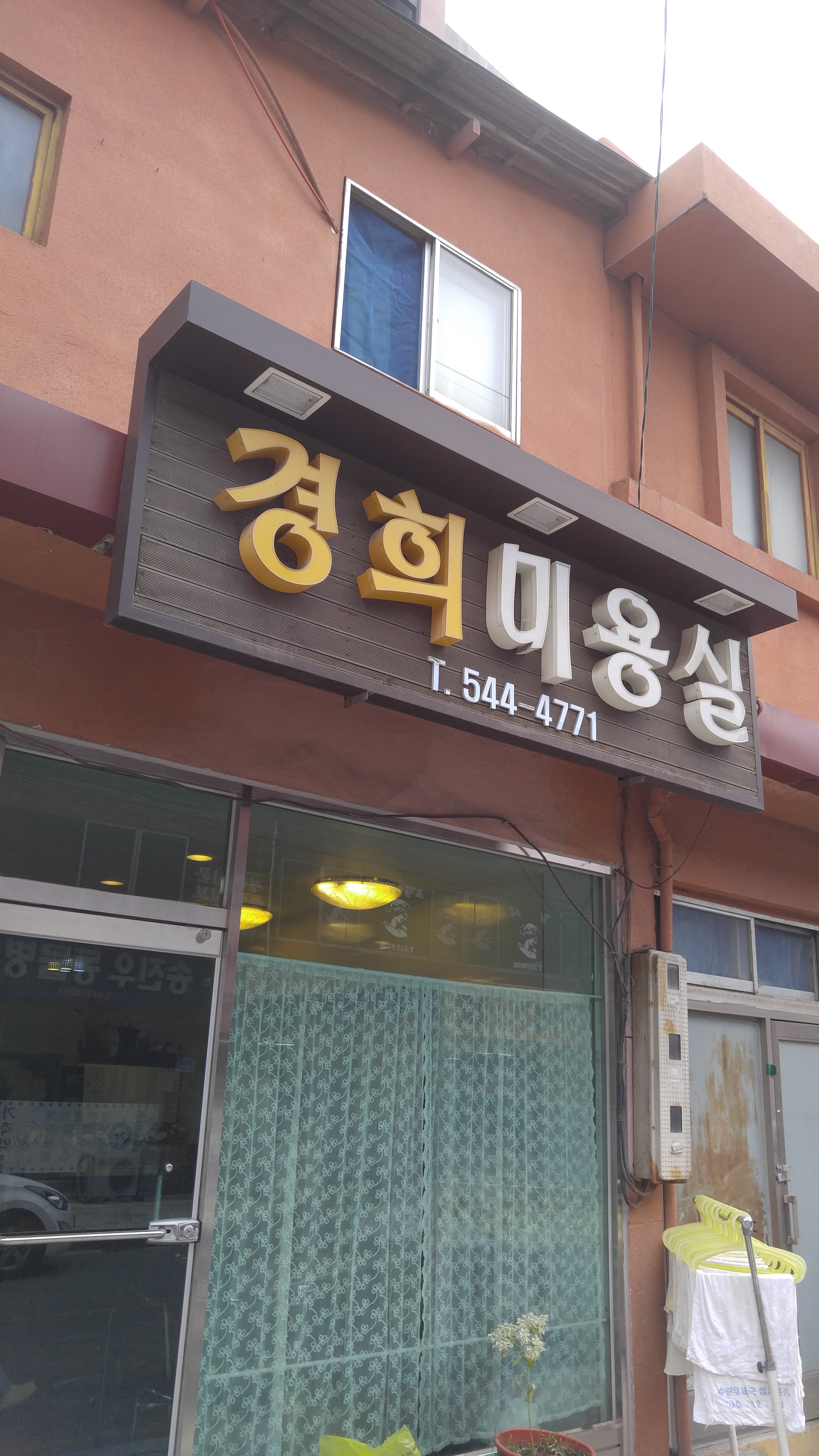 경희미용실