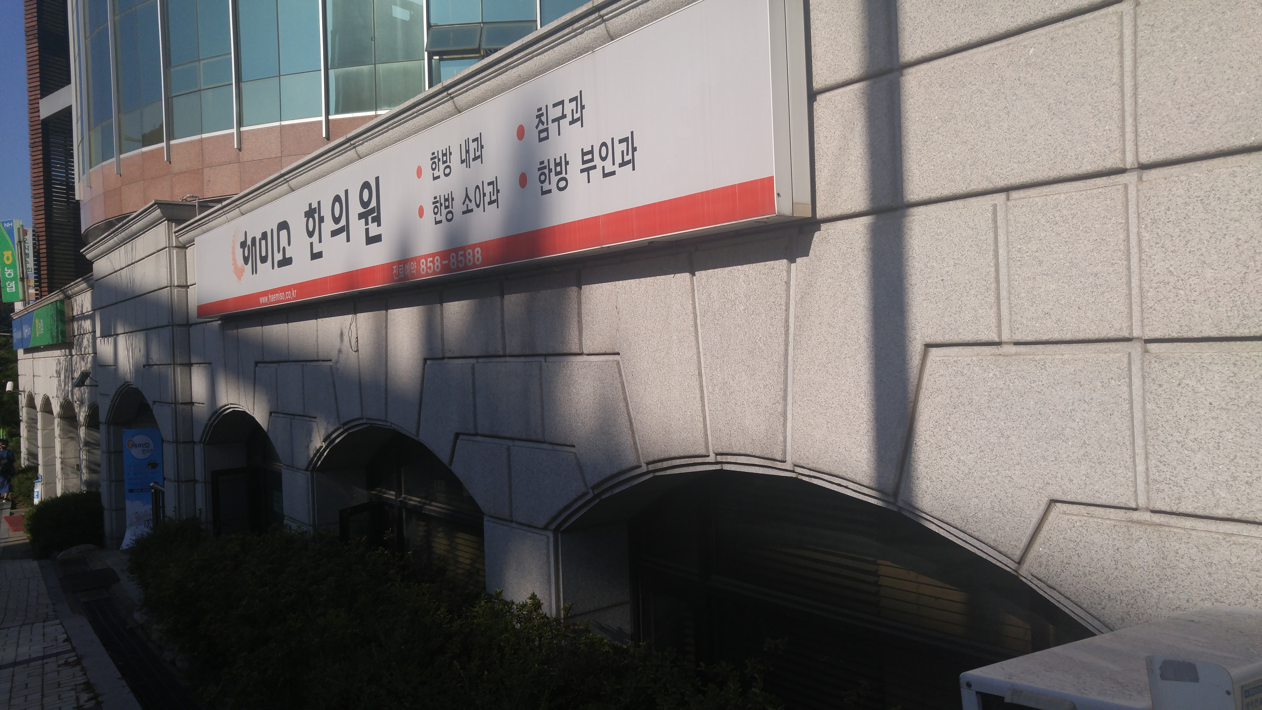 해미소한의원