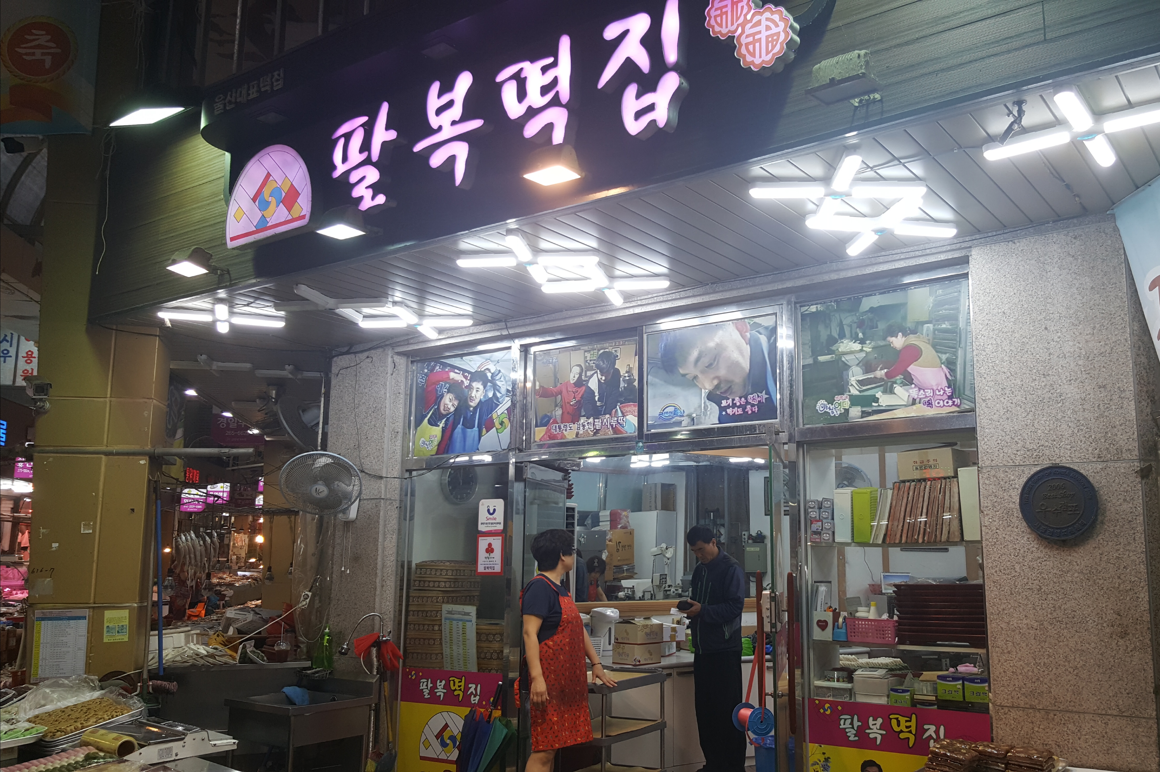 팔복떡집
