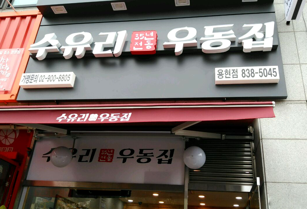 수유리우동집 용현점