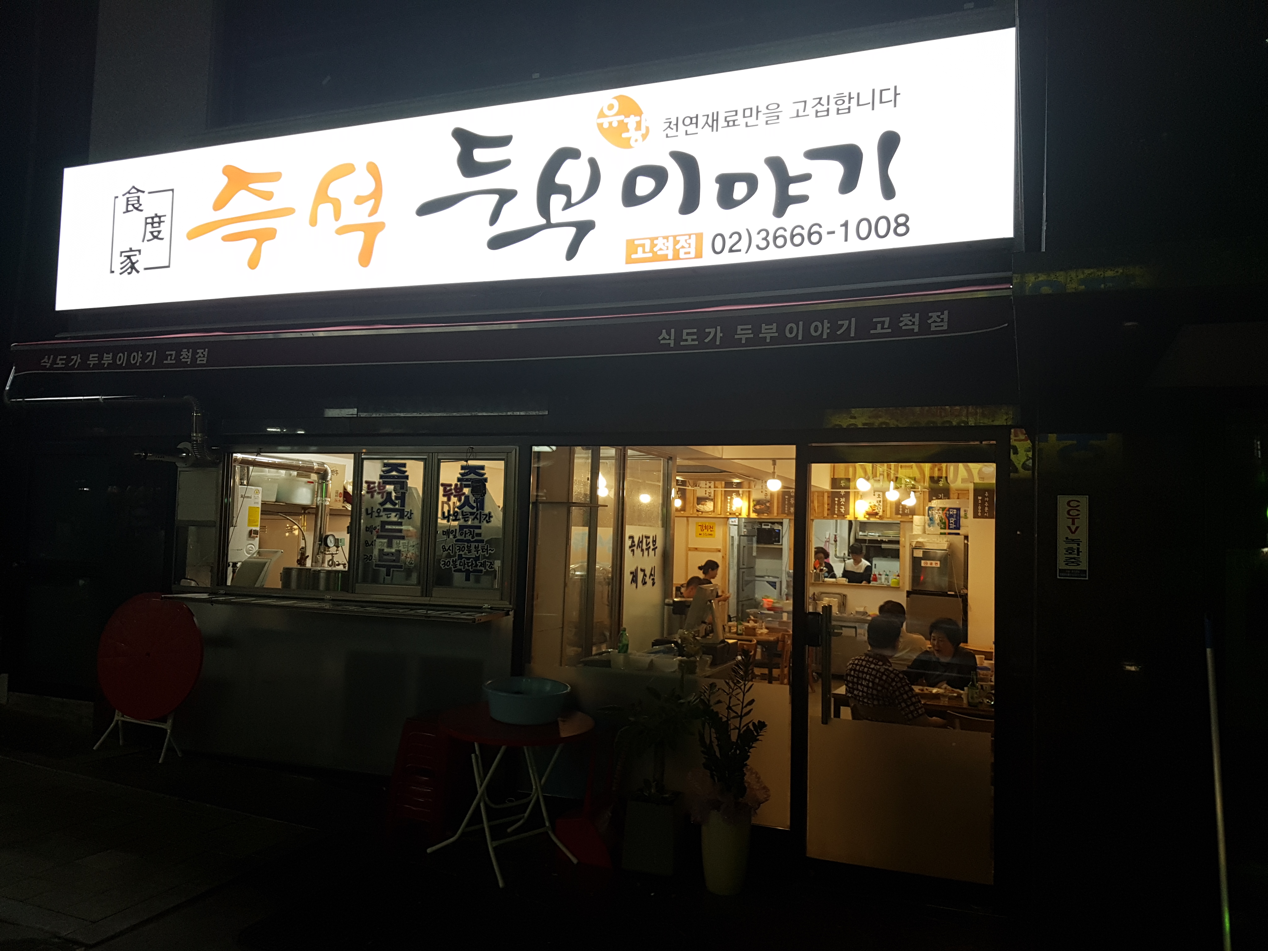 명가 즉석 두부이야기 본점