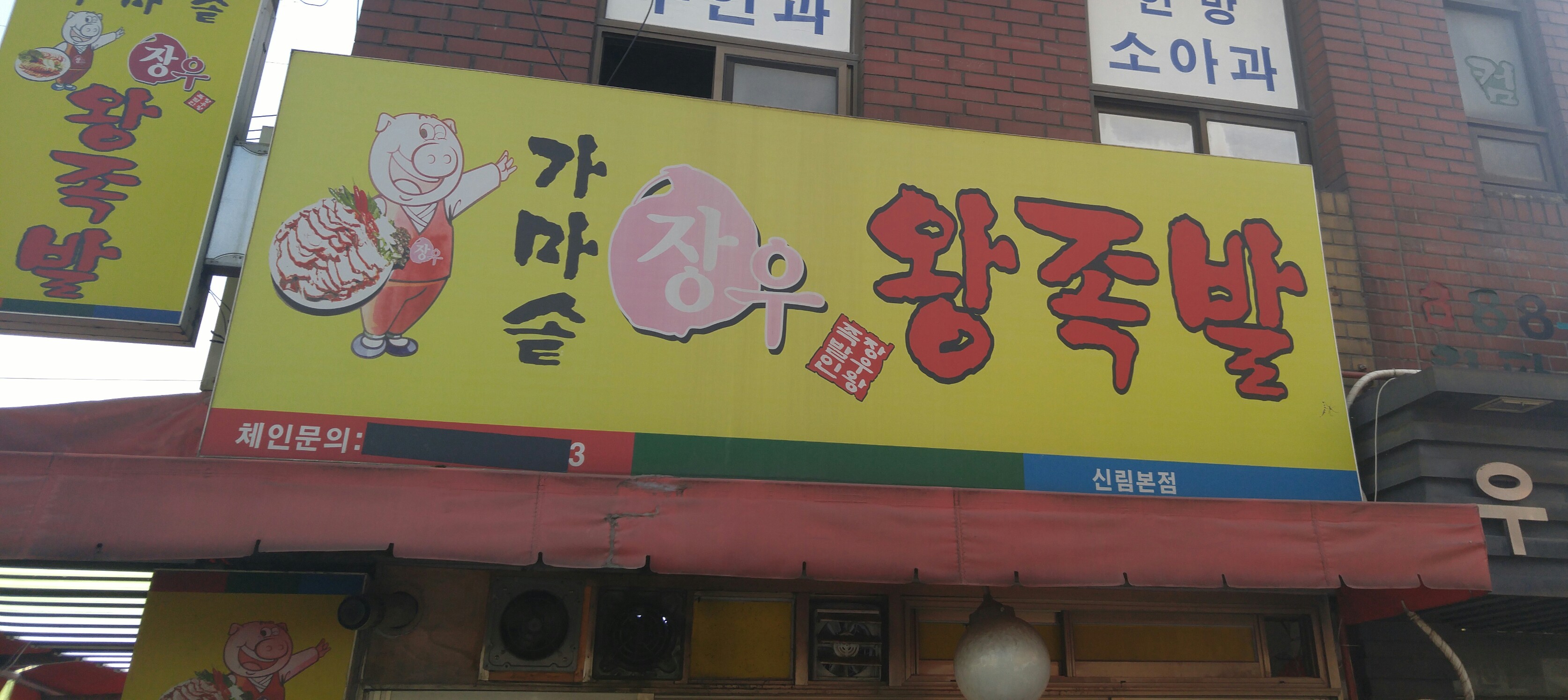 가마솥장우왕족발 신림점
